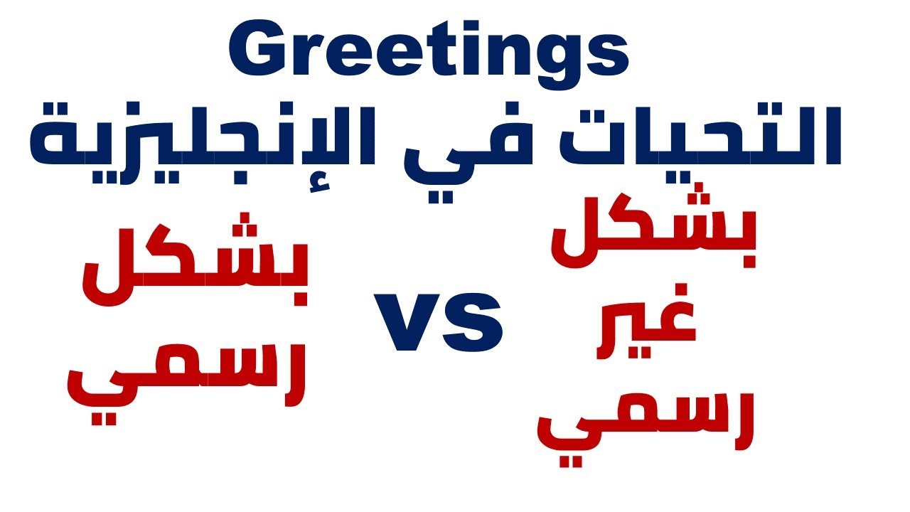 سلسلة الكلمات (3)التحيات بشكل رسمي وغير رسمي في الانجليزية --- vocabulary #3