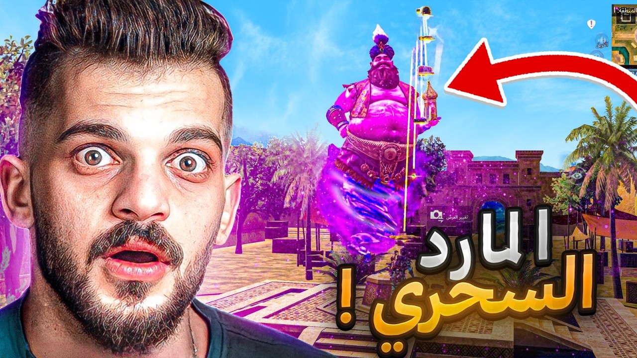 المارد السحري في ببجي موبايل !