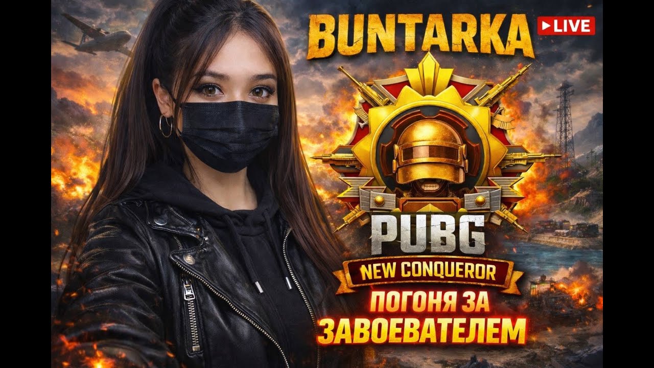 🛑BUNTARKA🛑БУСТ ЗАВОЕВАТЕЛЬ⭐️ part 3🔥#LiveStream#pubgmobile#Gaming#BUNTARKA