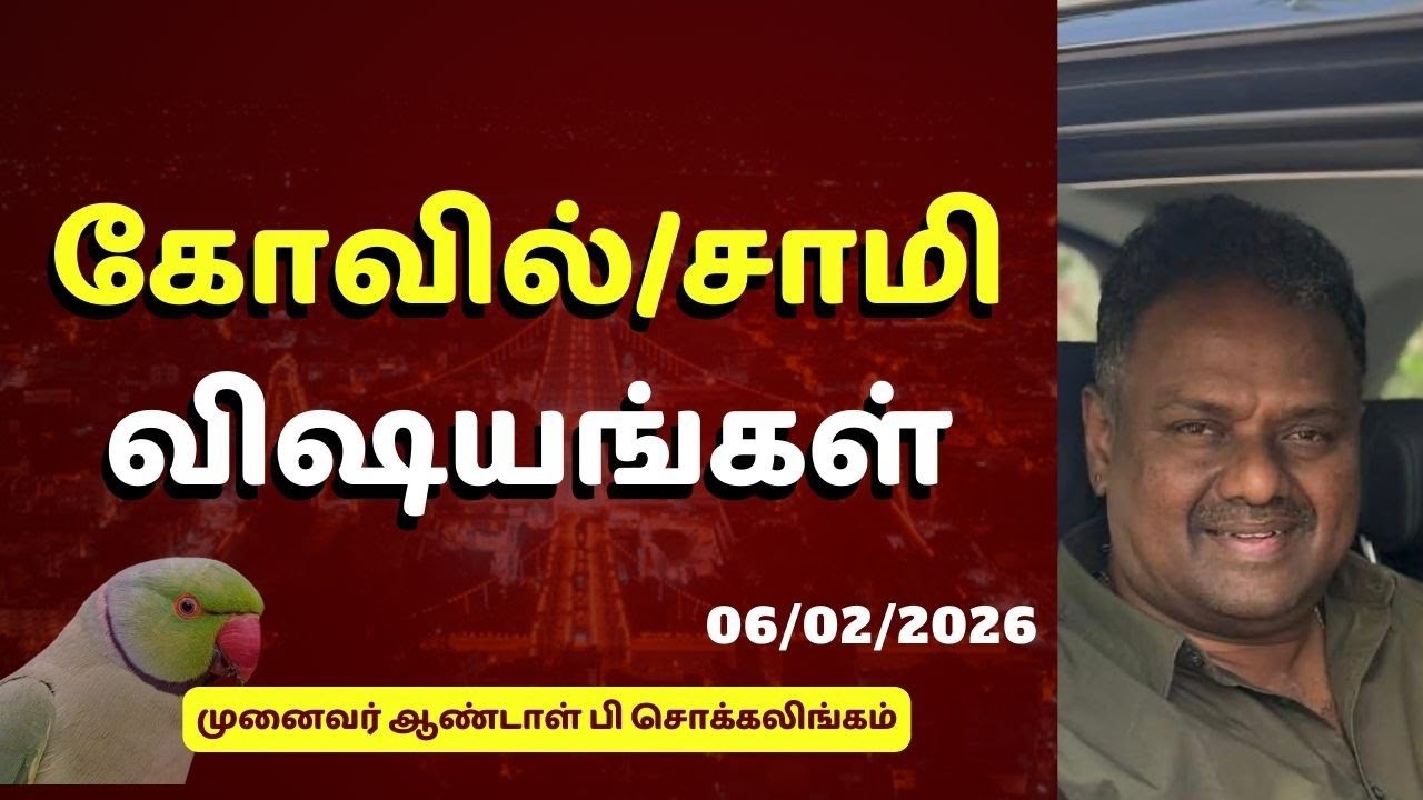 கோவில்/சாமி விஷயங்கள்  | Dr Andal P Chockalingam