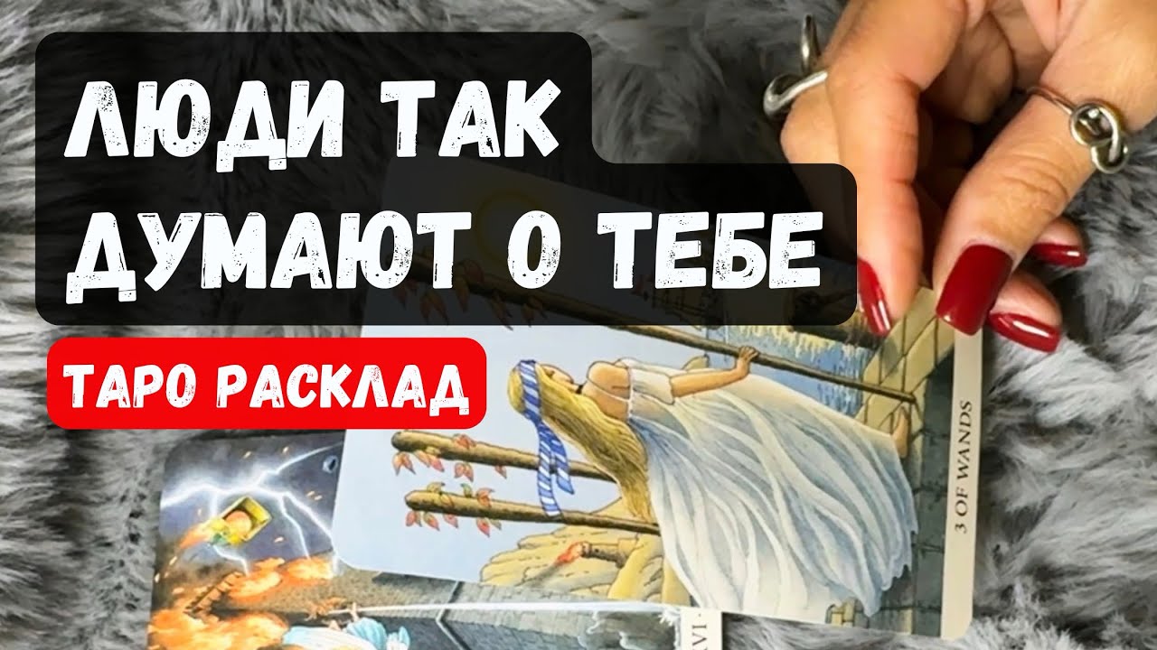 ПОРТРЕТ ГЛАЗАМИ ОБЩЕСТВА? Таро гадание на восприятие