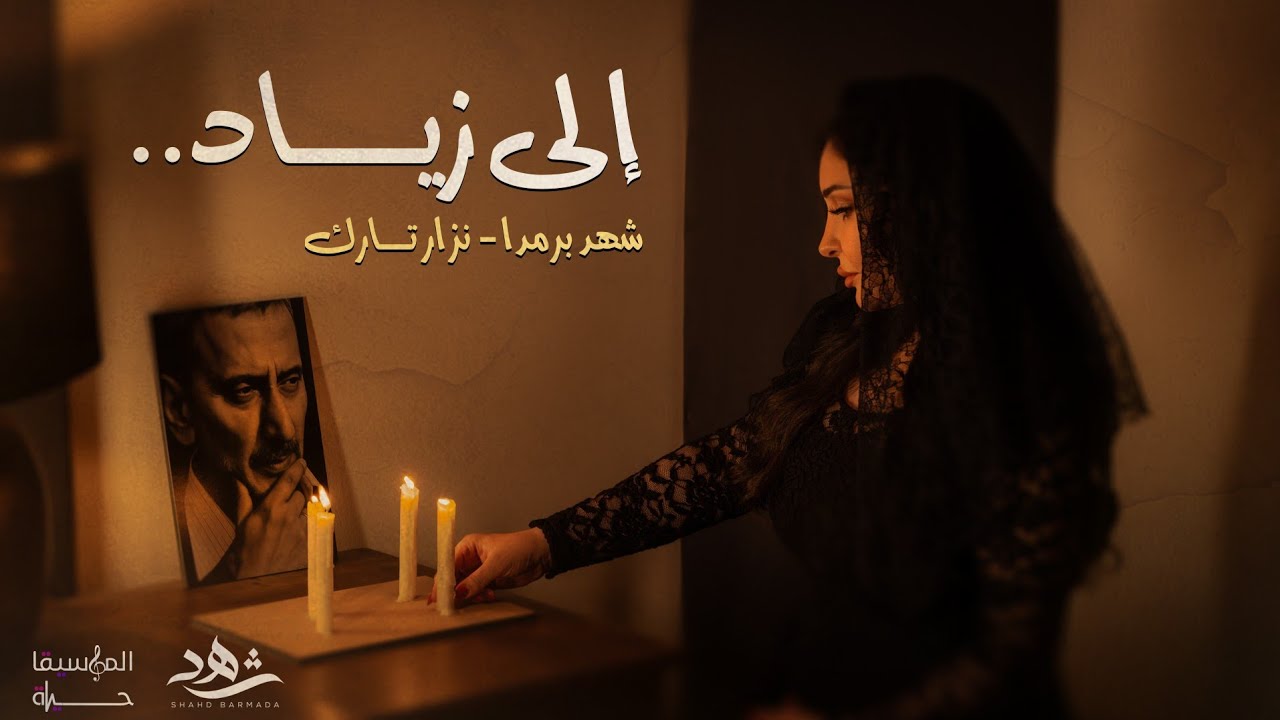 شهد برمدا - نزار تارك  -  وحدن بيبقوا - كيفك أنت  | تحية إلى روح الكبير زياد الرحباني 