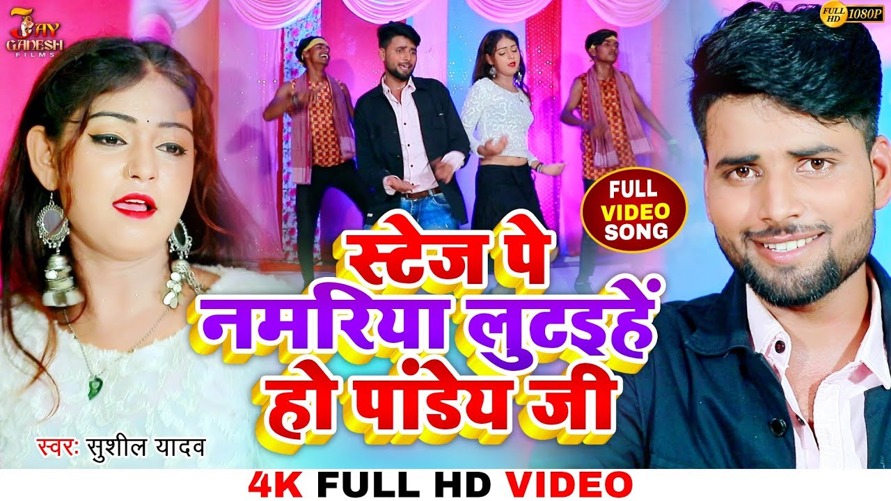 #VIDEO | स्टेज पे नमरिया लुटाइहें हो पांडेय जी | Sushil Yadav|Stage Per Numbaria| Bhojpuri Song 2022