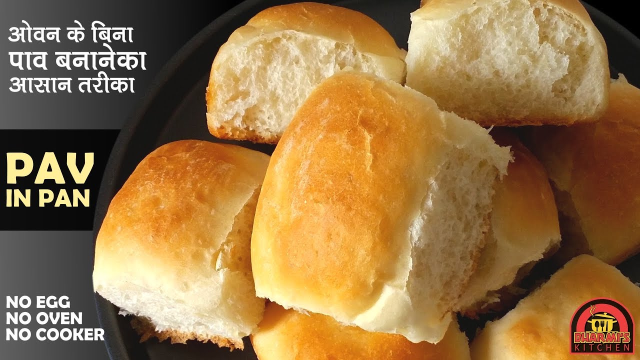 PAV WITHOUT OVEN | PAV IN PAN | LADI PAV | EGGLESS PAV |कढ़ाई में बेकरी जैसे पाव बनाने का राज़ जानिए