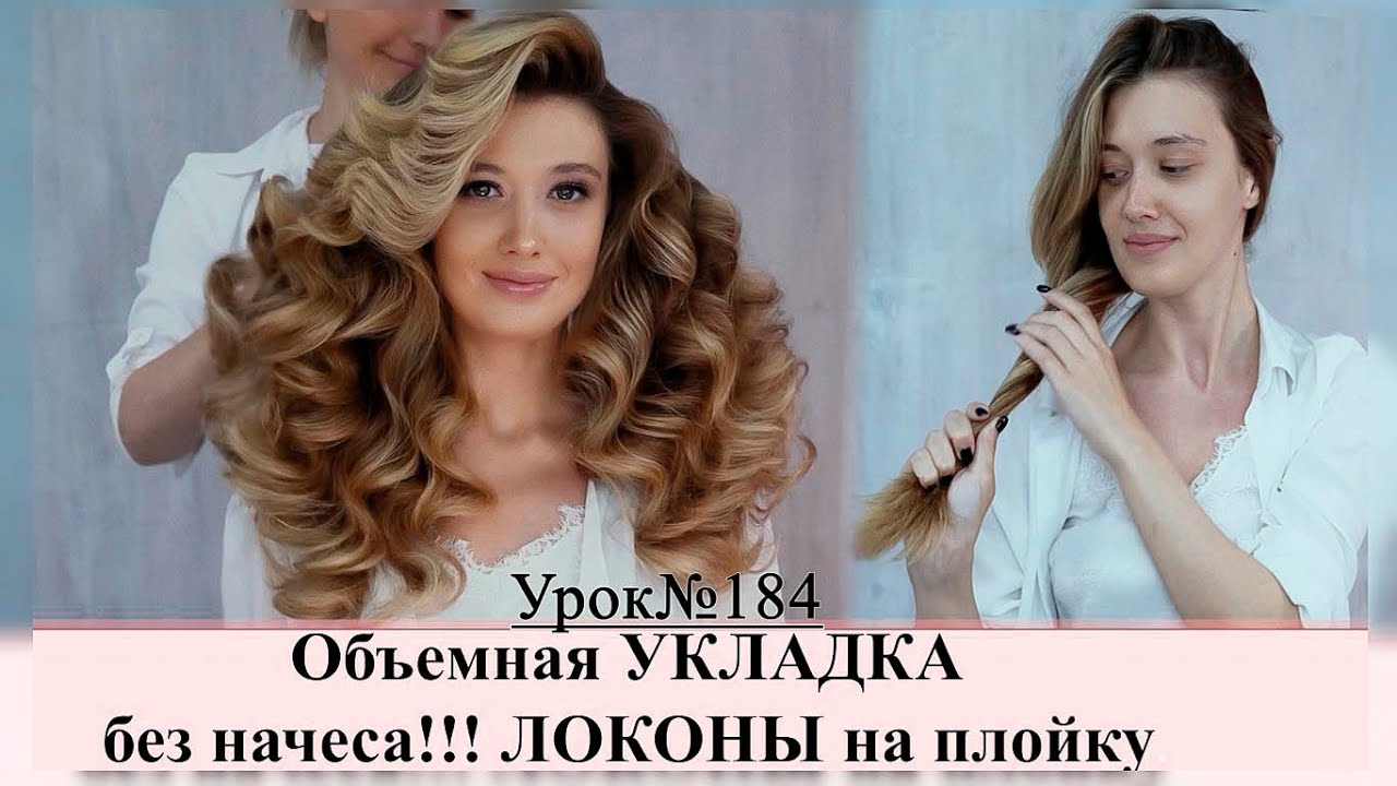 Укладка - объемные локоны на длинные волосы.Без начеса! В технике жгут.Плойка 28мм.Урок№184