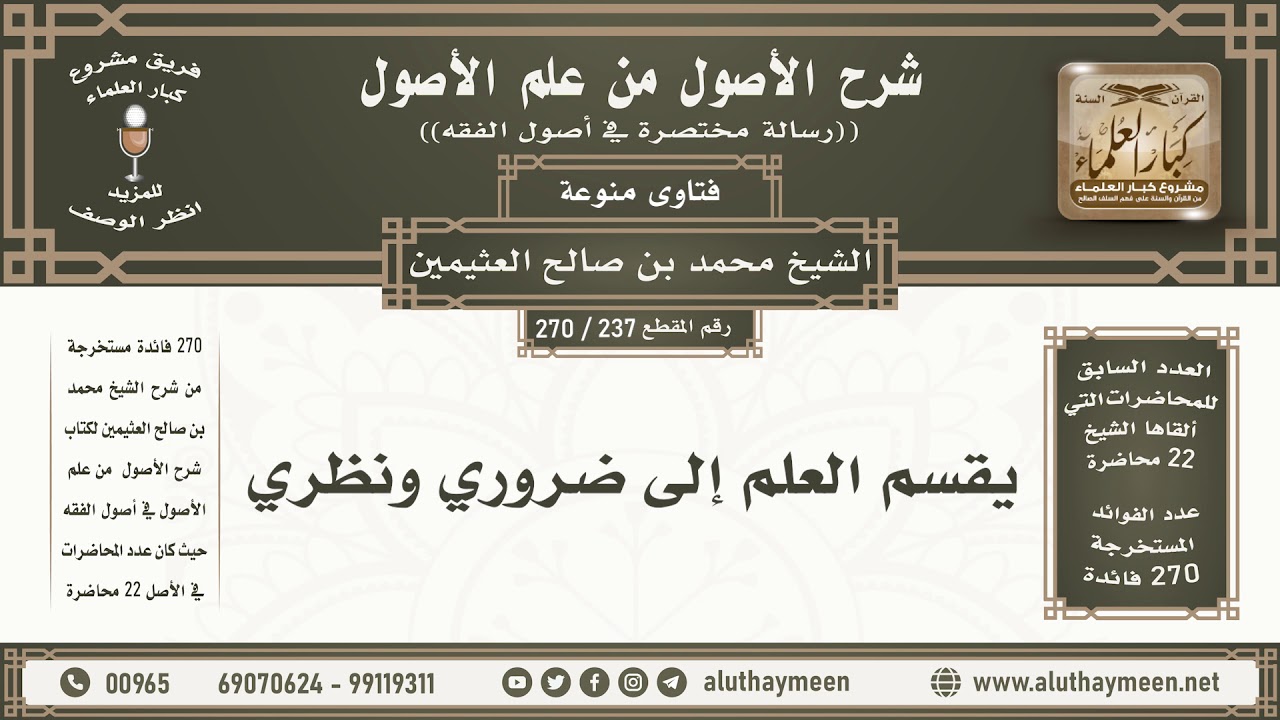 237 - 270 يقسم العلم إلى ضروري ونظري - شرح الأصول من علم الأصول - ابن عثيمين