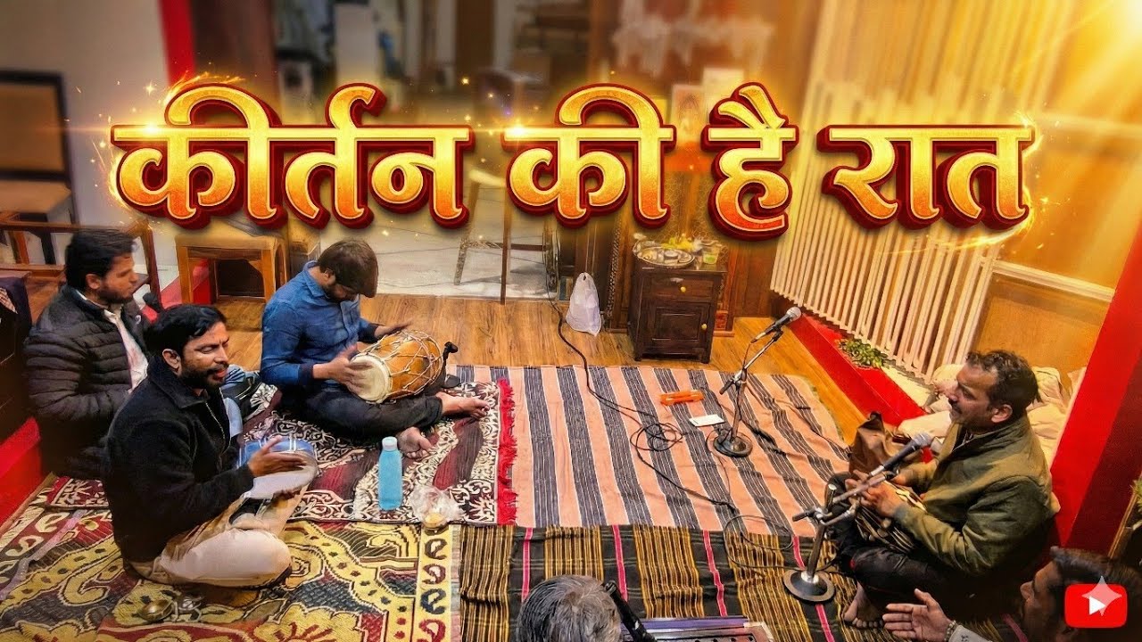 Kirtan Ki Hai Raat | Latest Kirtan 2026 | Soulful Bhajan by Hanumant Kripa Mandal 🙏🚩