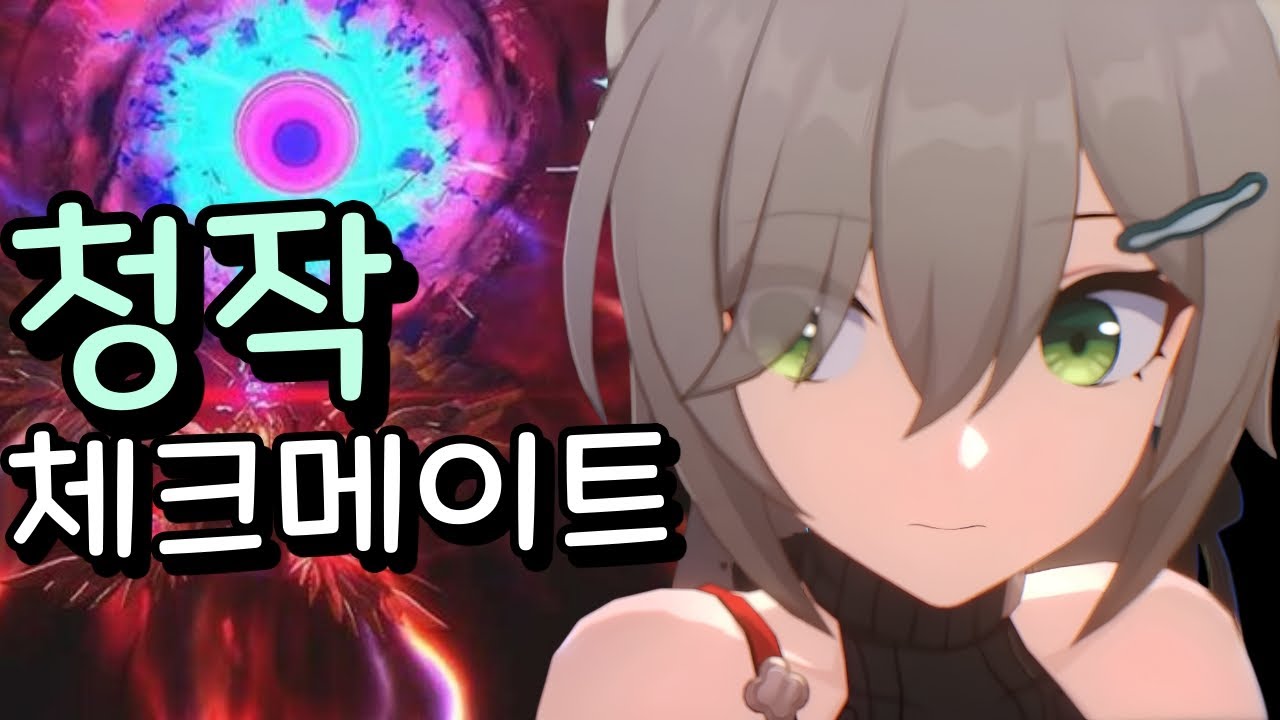 한정 딜러 없는 놈의 이상중재 체크메이트 [ 청작 ] 스타레일 3.7