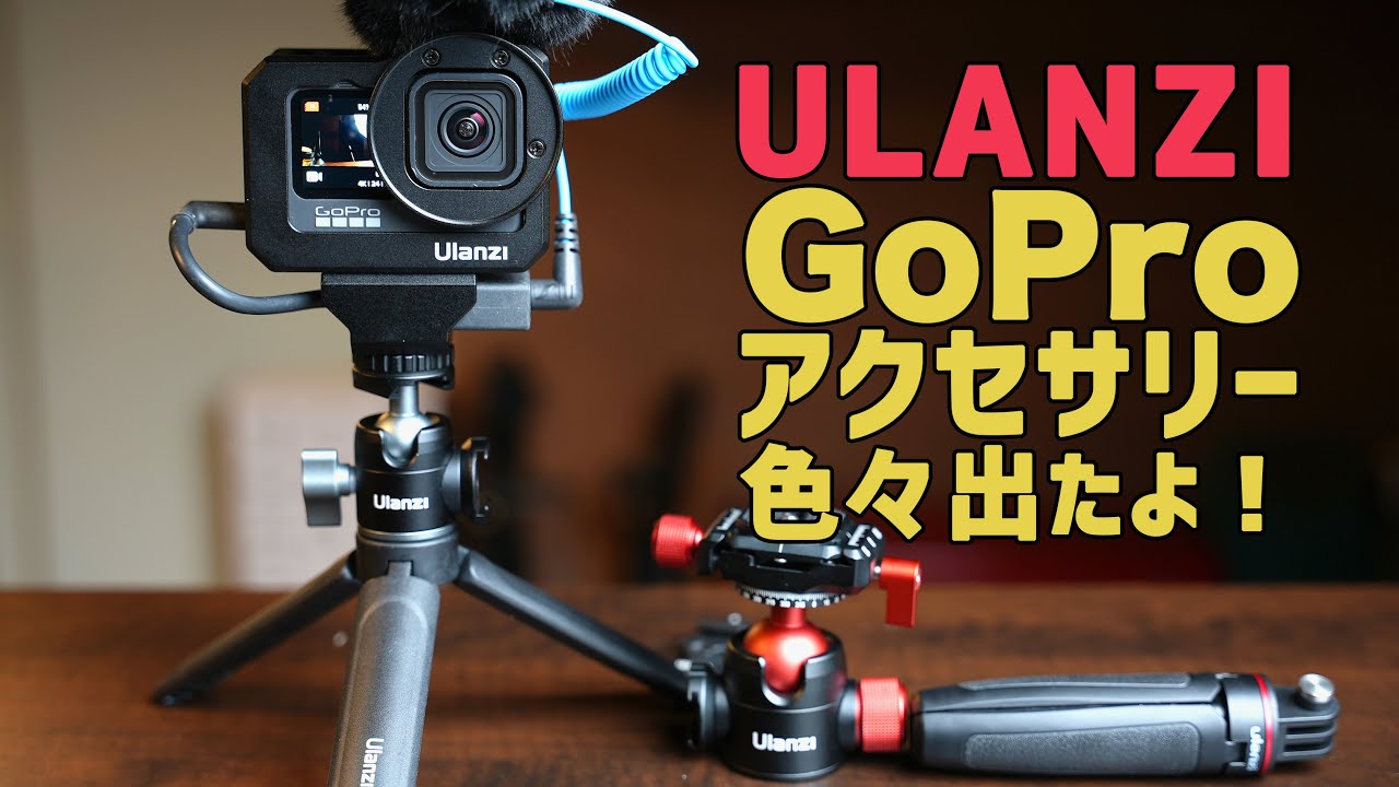 【GoPro Hero9】他アクションカメラを買ったらぜひ買いたいアクセサリー2021!  Ulanzi編　ゴープロでVlog撮影が捗る