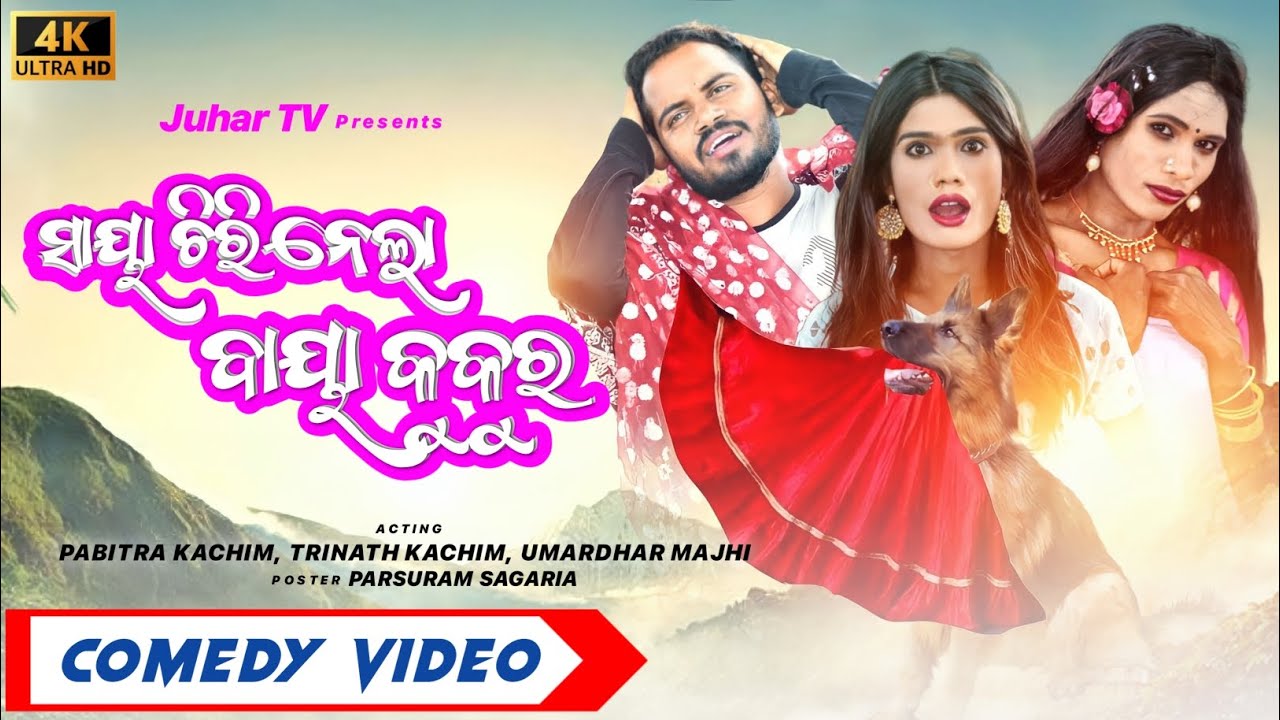 Saya Chiri Nela Baya Kukura// Pabitra Kachim// New Koraputia Comedy Video// Juhartv Comedy Video//