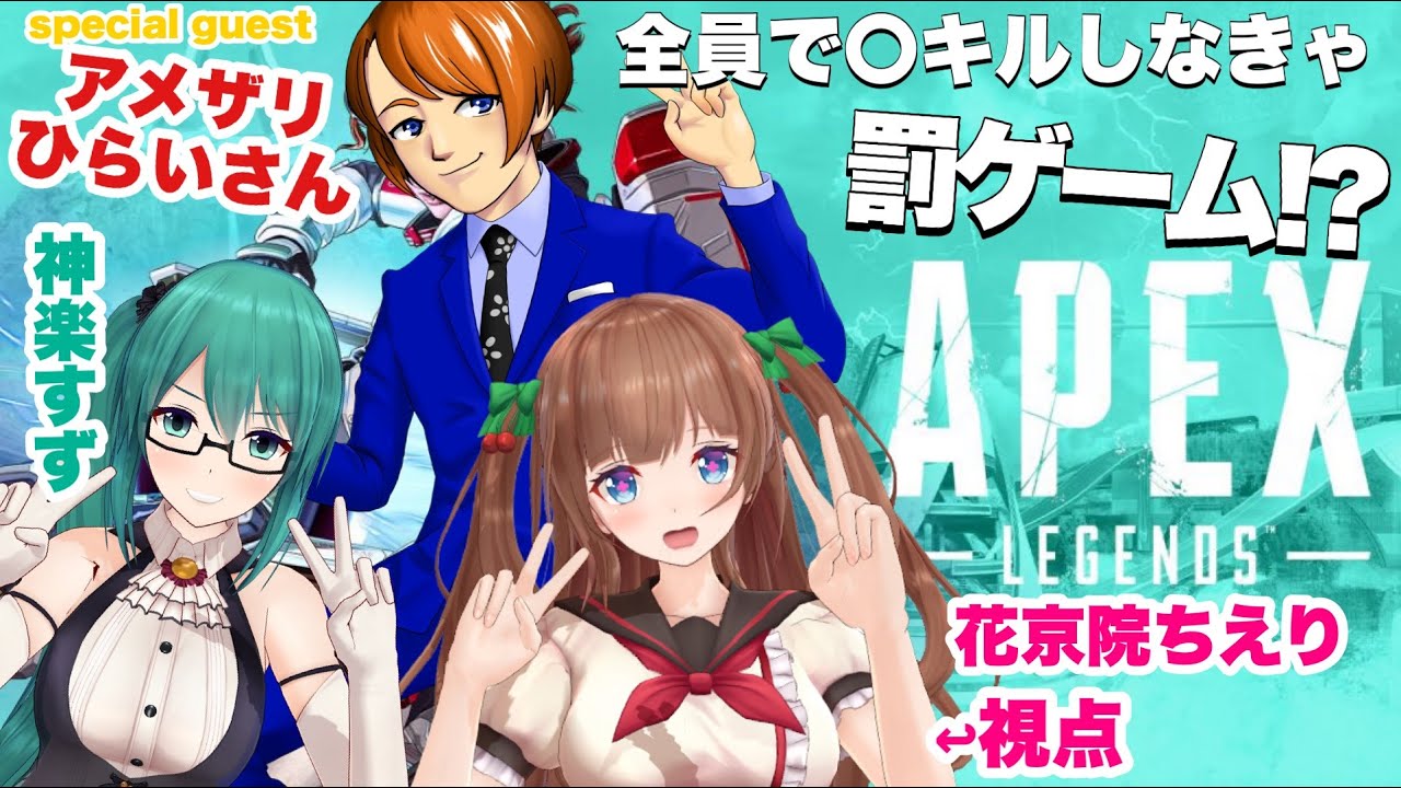 【Apex Legends】全員で〇キルできなきゃ罰ゲーム！？【アメザリひらいさん×神楽すず×花京院ちえり】
