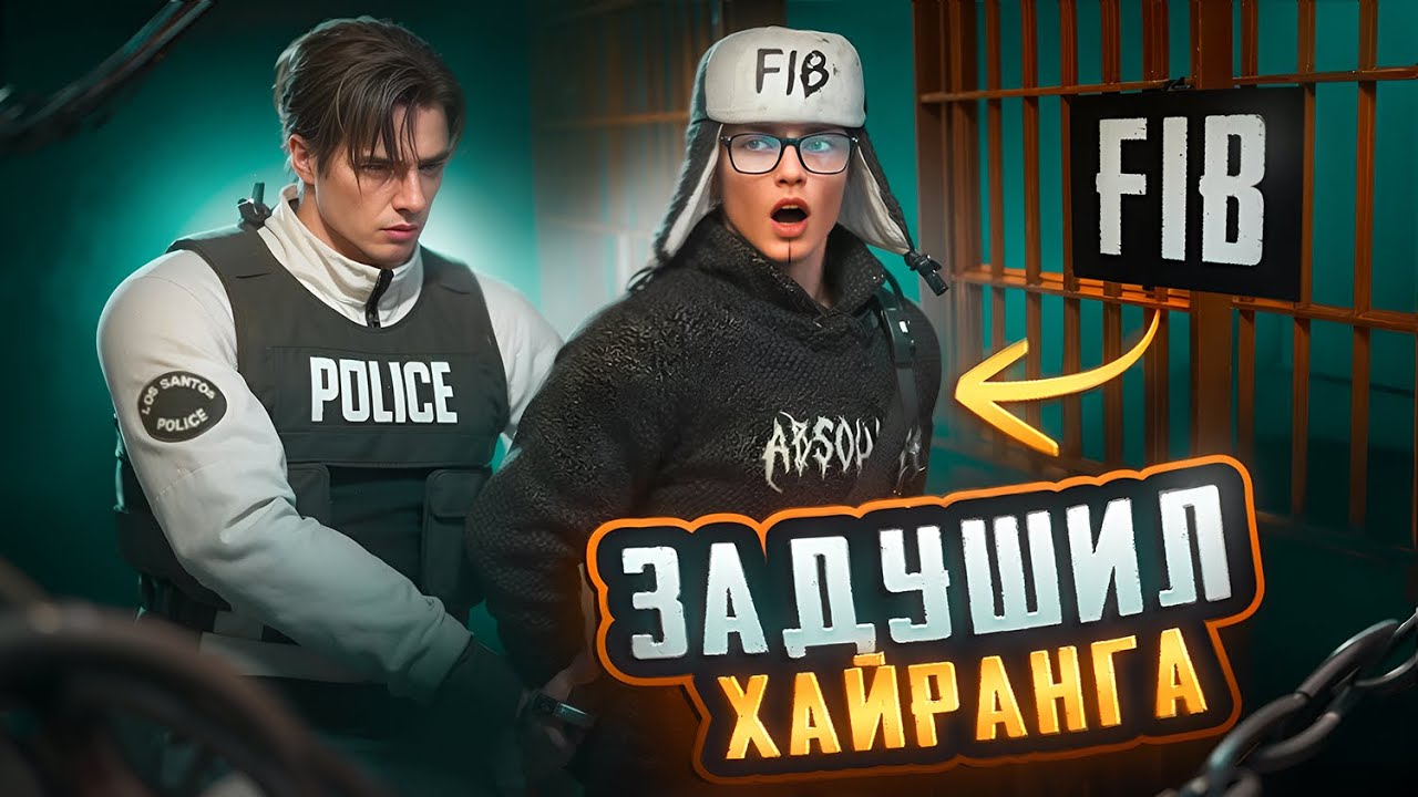 КАК Я ЗАДУШИЛ ХАЙРАНГА FIB?