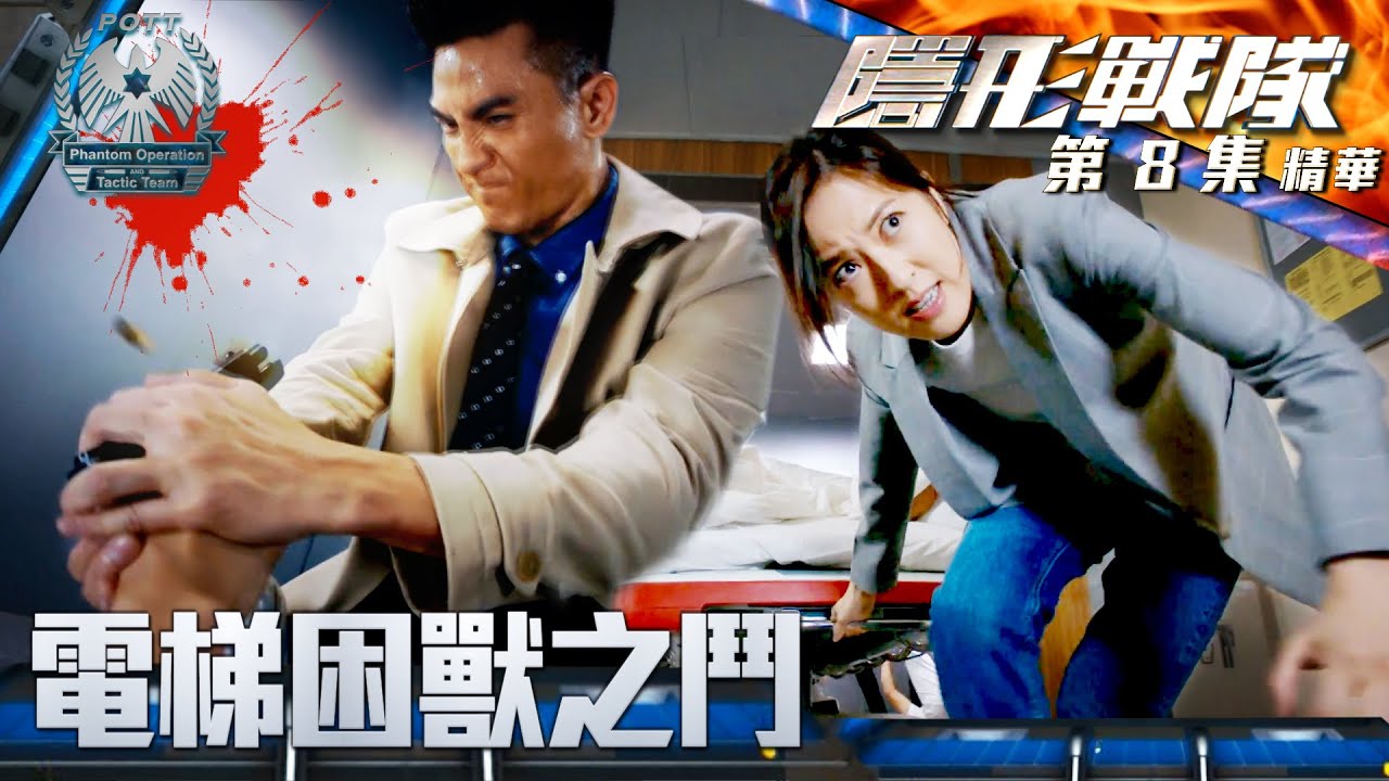 隱形戰隊 ｜第8集劇集精華｜電梯困獸之鬥｜馬國明｜唐詩詠｜警匪｜動作｜TVB港劇推薦