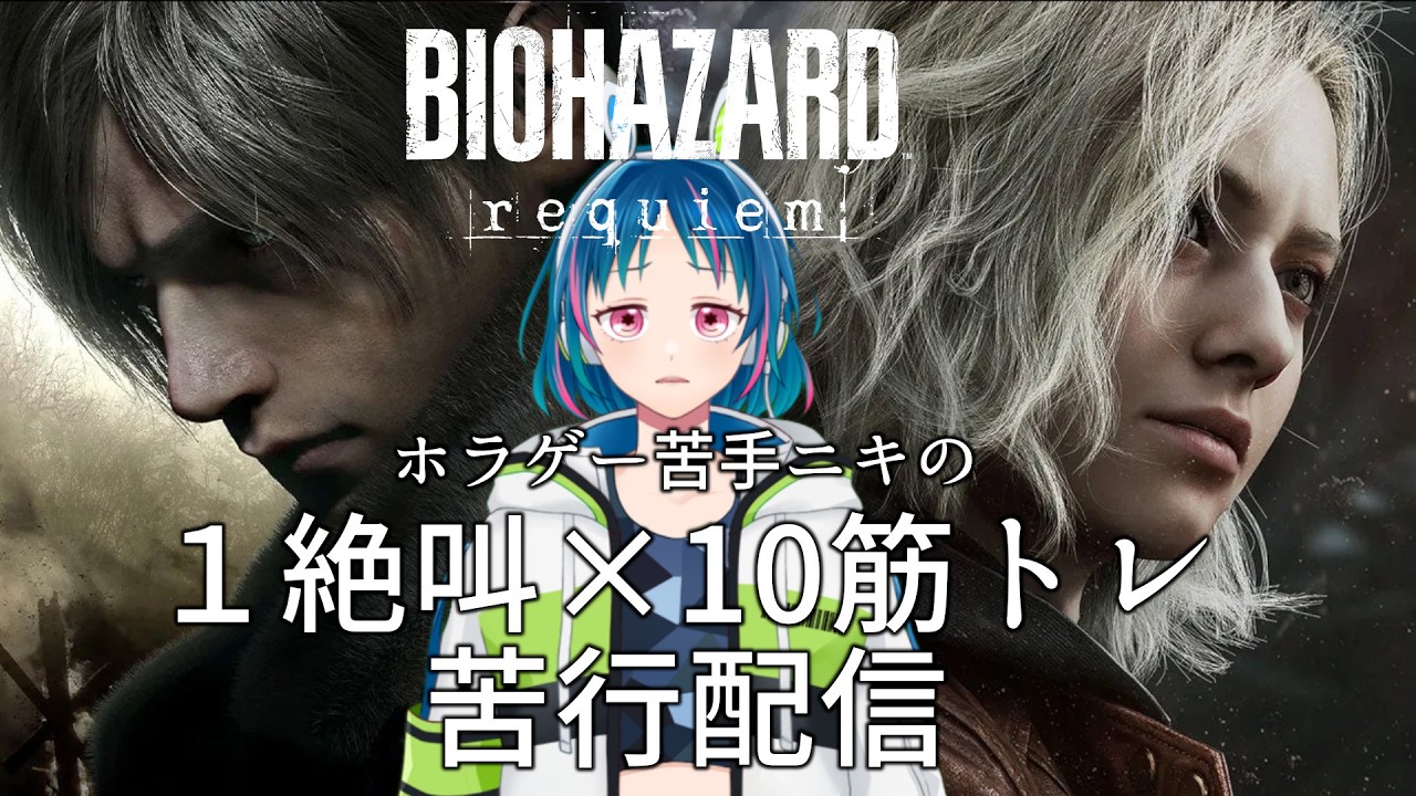 【筋トレ】絶叫したらスクワット！ラクーンシティ入りしたバイオレクイエム終盤戦【個人Vtuber】