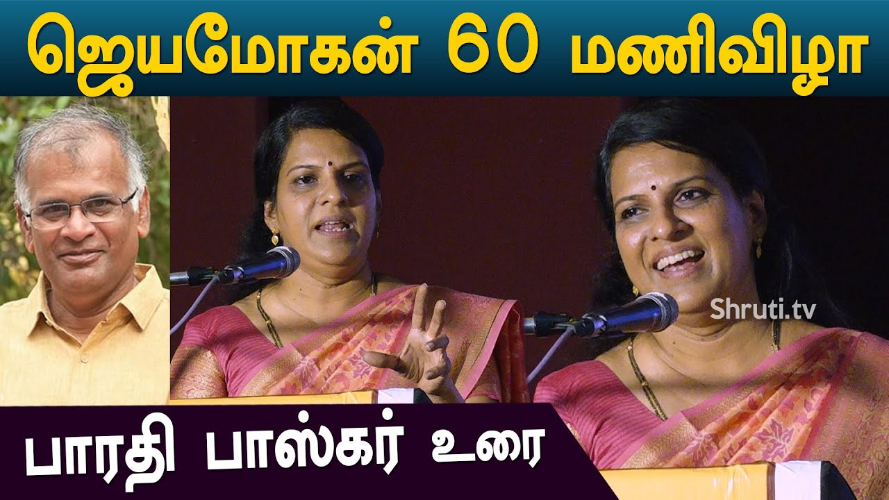 Bharathi Baskar speech | ஜெயமோகன் 60 மணிவிழா | பாரதி பாஸ்கர்