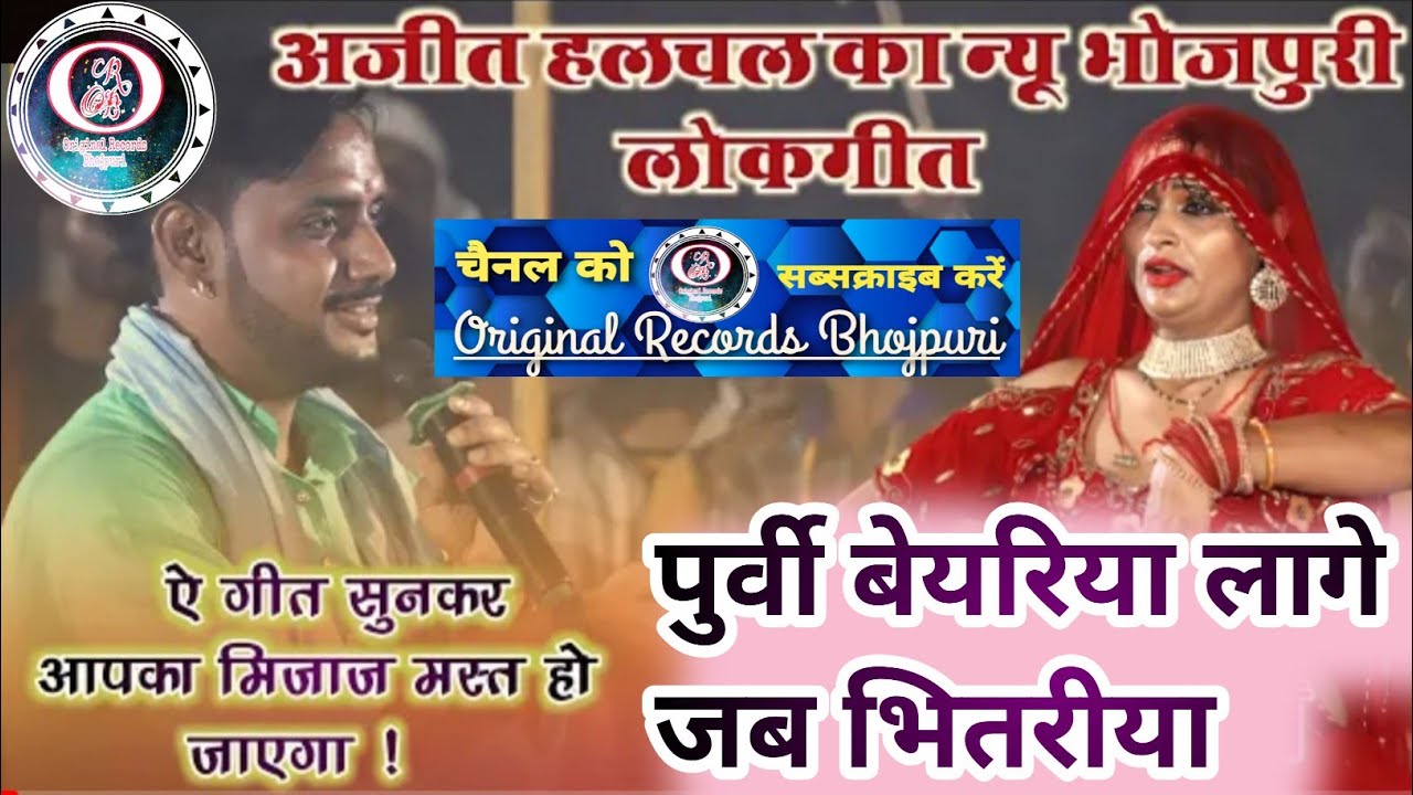 पुर्वी बेयरिया लागे जब भितरीया || व्यास अजीत हलचल || Ajit halchal new dugola program 2022