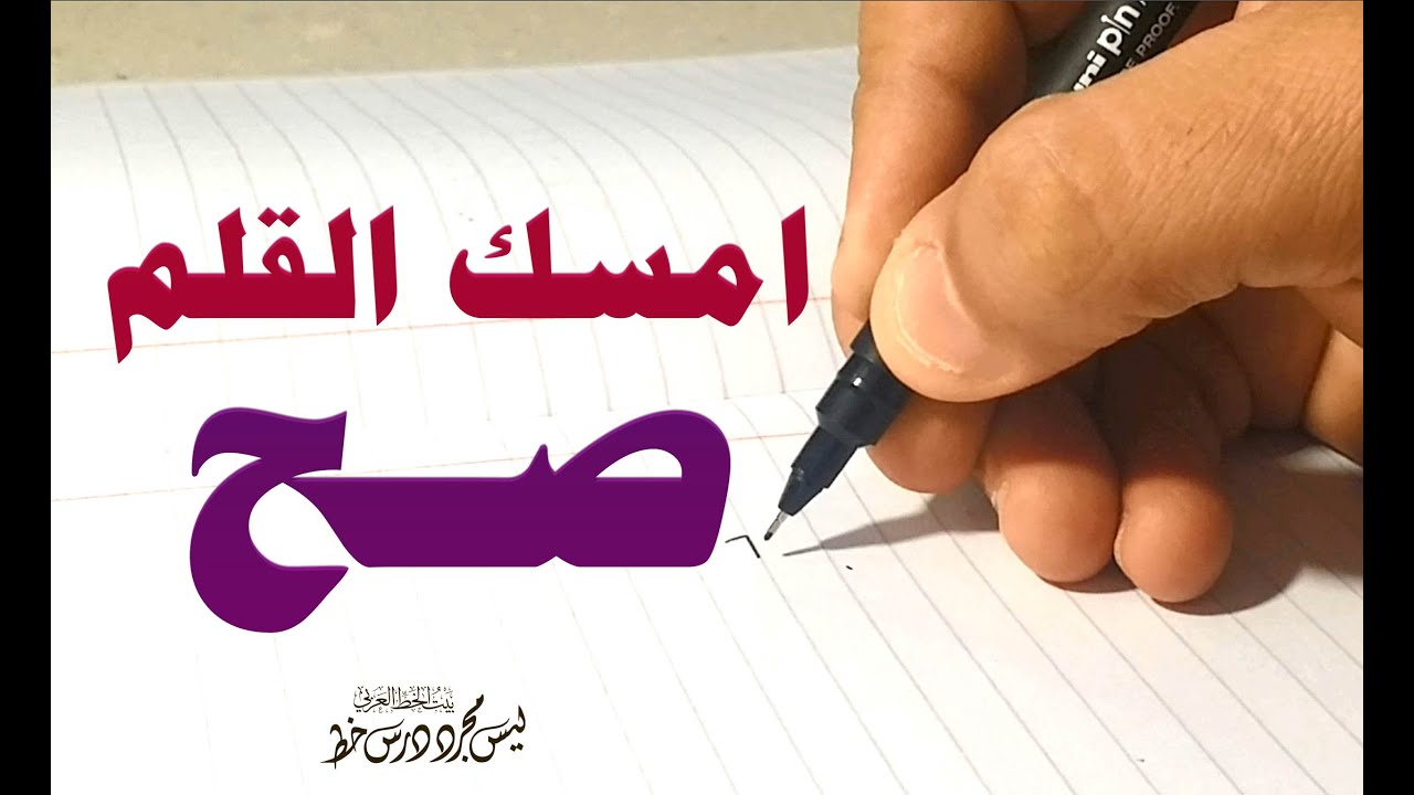 الطريقة الصحيحة لمسك القلم