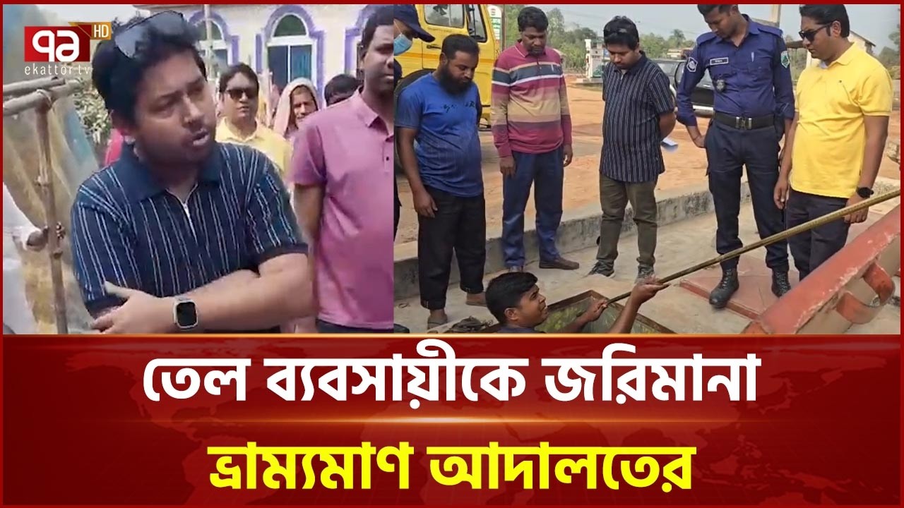 নাটোরের সিংড়ায় অবৈধভাবে বিপুল পরিমাণ ডিজেল মজুদ | Natore | Diesel | Ekattor TV