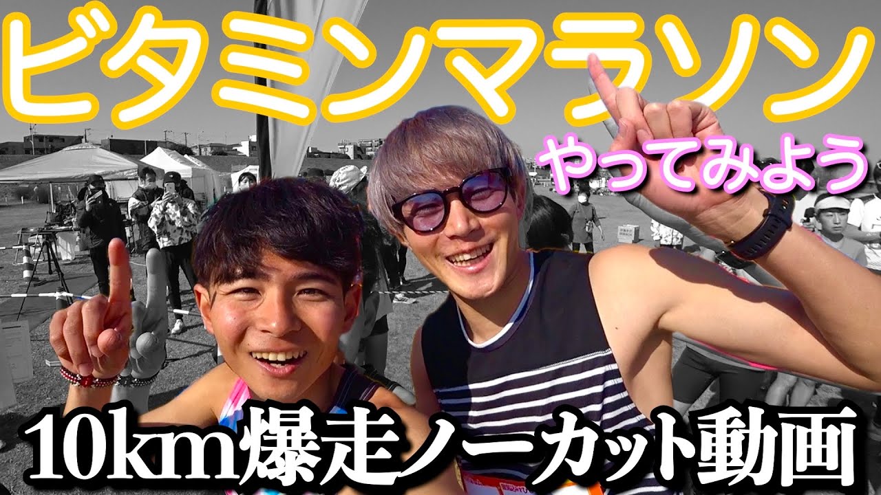 【目線カメラ】10kmロードレース爆走動画【ビタミンマラソン】