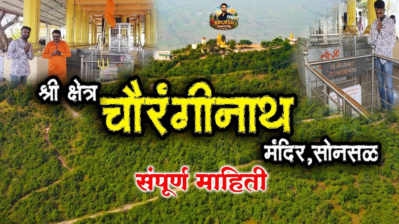 श्री क्षेत्र चौरंगीनाथ मंदिर,सोनसळ | chauranginath temple sonsal