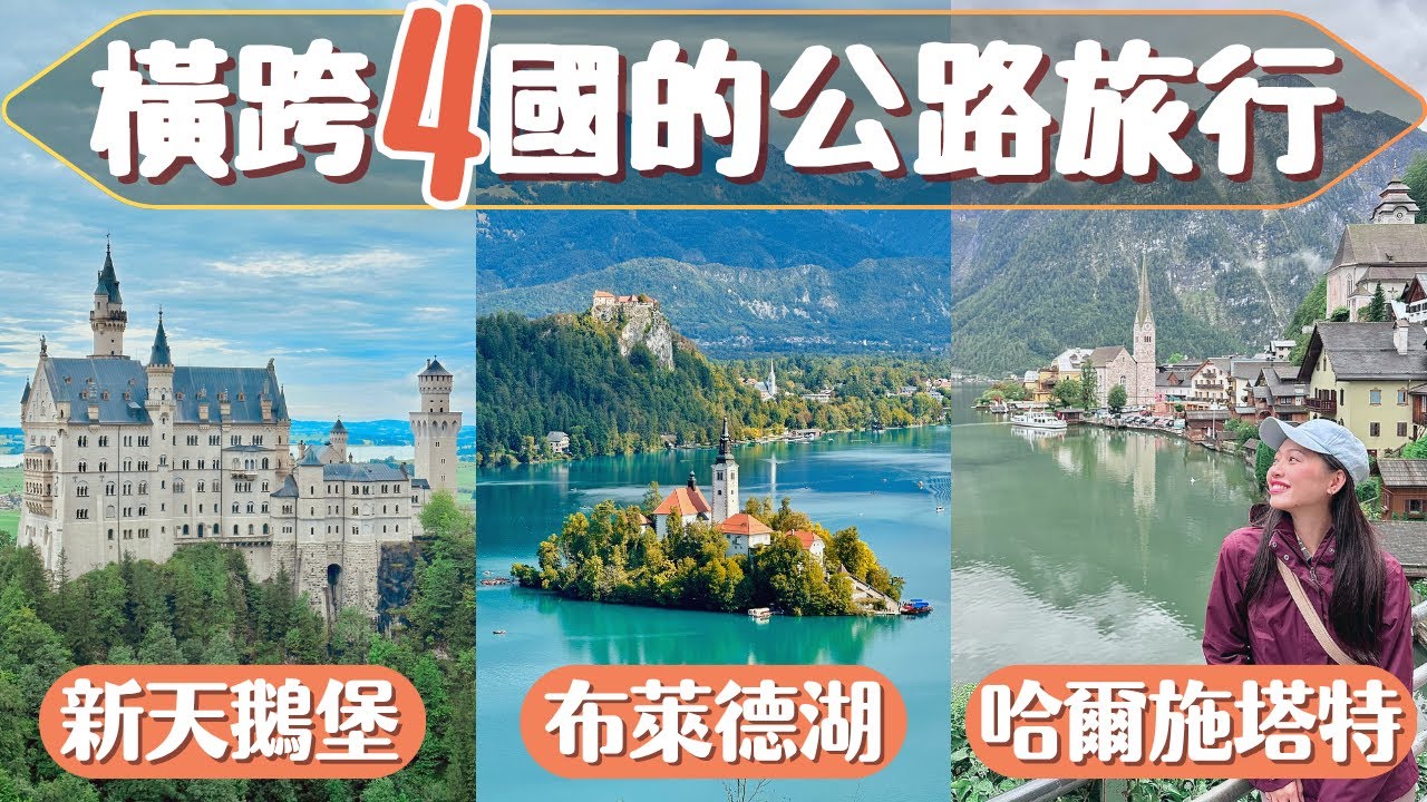 【公路旅行最終回】德國新天鵝堡, 奧地利哈爾施塔特, 斯洛維尼亞布萊德湖, 列支敦士登｜3天2夜海跨830公里的冒險旅程 🚗 Neuschwanstein, Hallstatt, Lake Bled