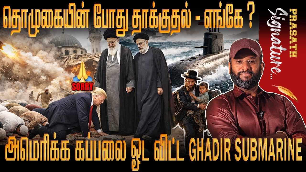 தொழுகையின் போது தாக்குதல் - எங்கே ? அமெரிக்க கப்பலை ஓட விட்ட Ghadir Submarine video -Trump VS Iran