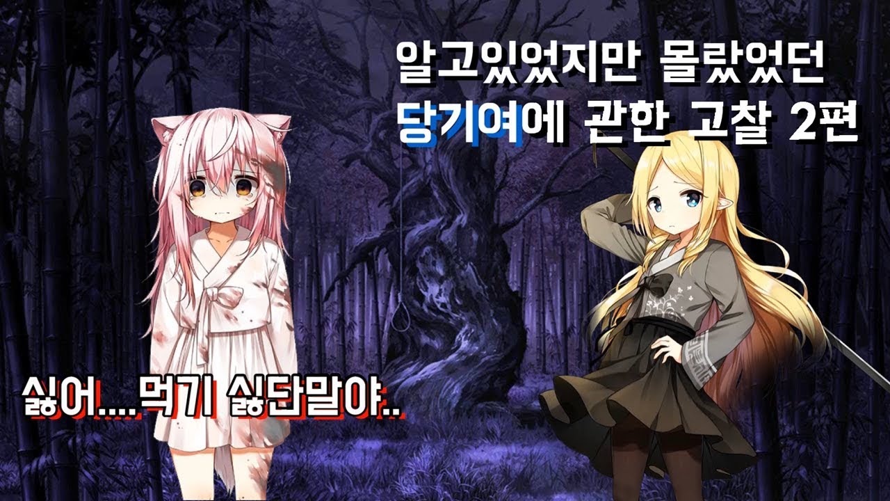 [죽창룰루] 알고있었지만 몰랐었던 당기여에 관한 고찰2편  ~ 당신을 기다리는 여우 ~