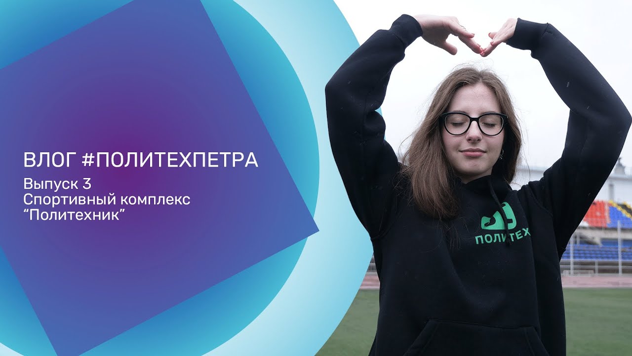 Влог #ПолитехПетра. Выпуск 3. Спортивный комплекс 