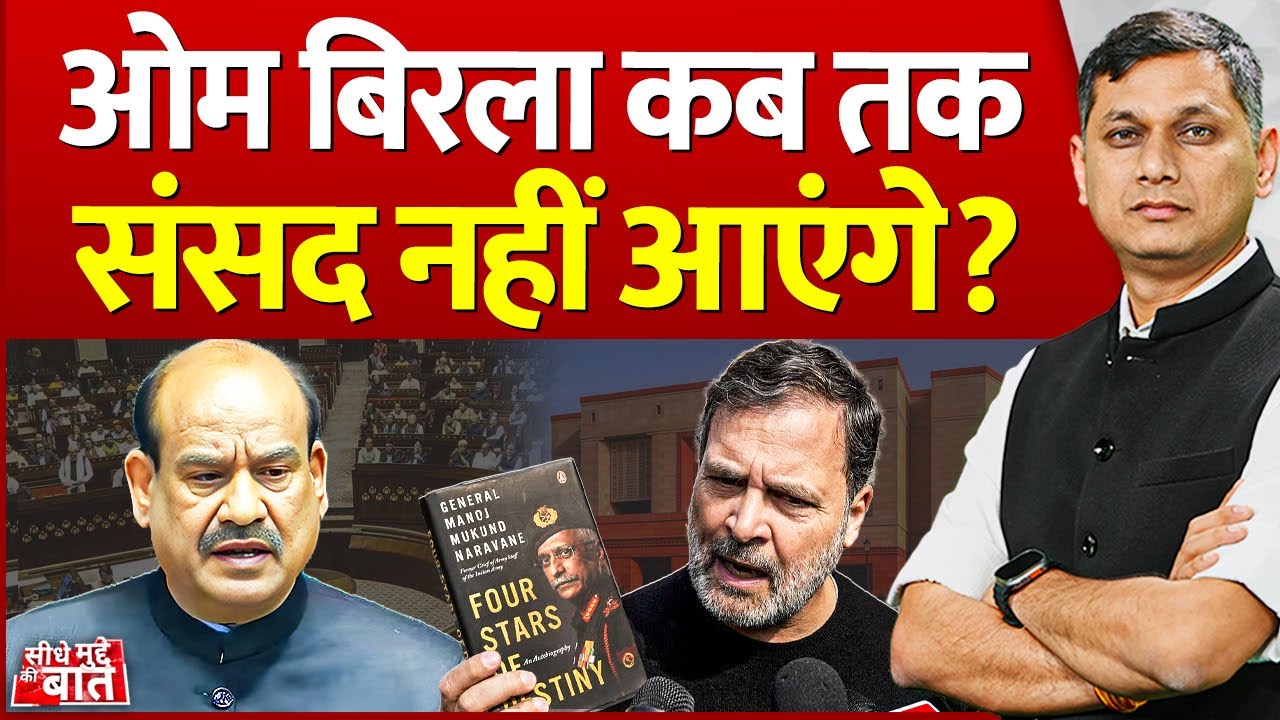 Seedhe Mudde Ki Baat : ओम बिरला कब तक संसद नहीं आएंगे? |  Om Birla Parliament