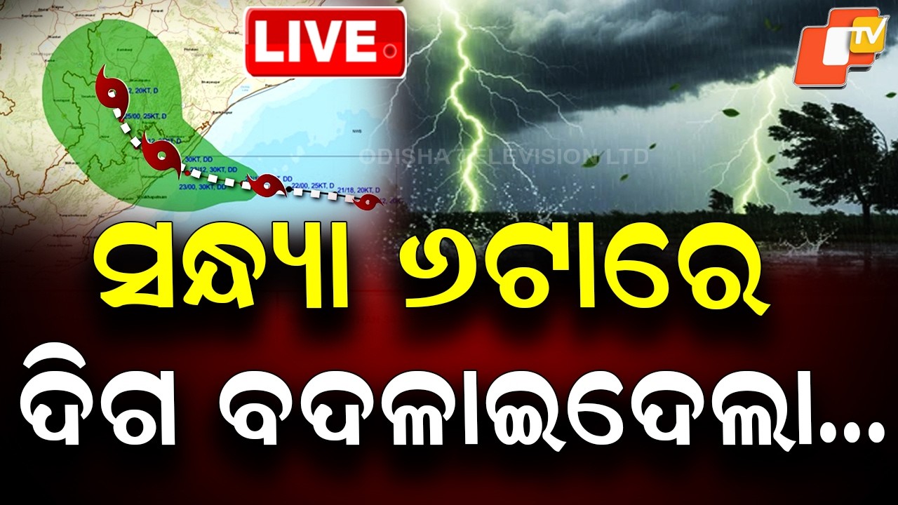 🔴Live | ସନ୍ଧ୍ୟା ୬ଟାରେ ଦିଗ ବଦଳିଗଲା... | Deep Depression | Red Alert | Heavy Rain | OTV