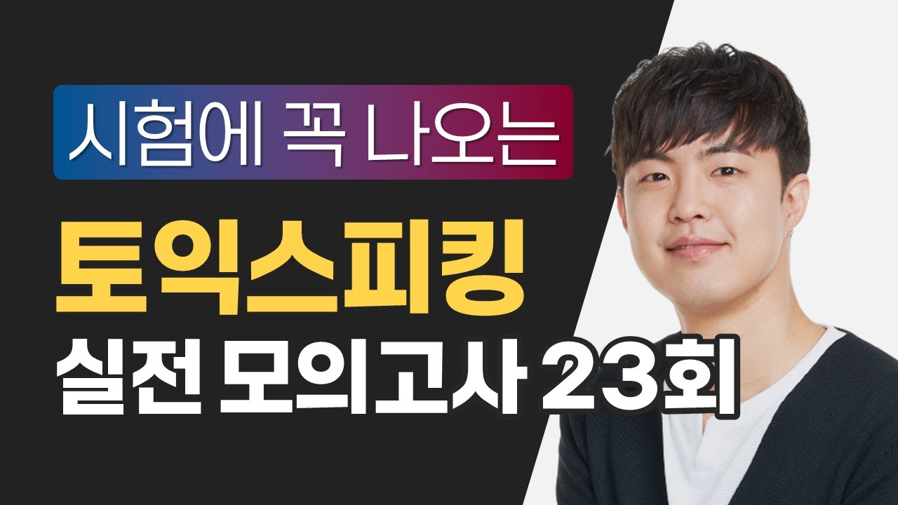🔥최신 기출 반영! ALL NEW 토익스피킹 모의고사 23회