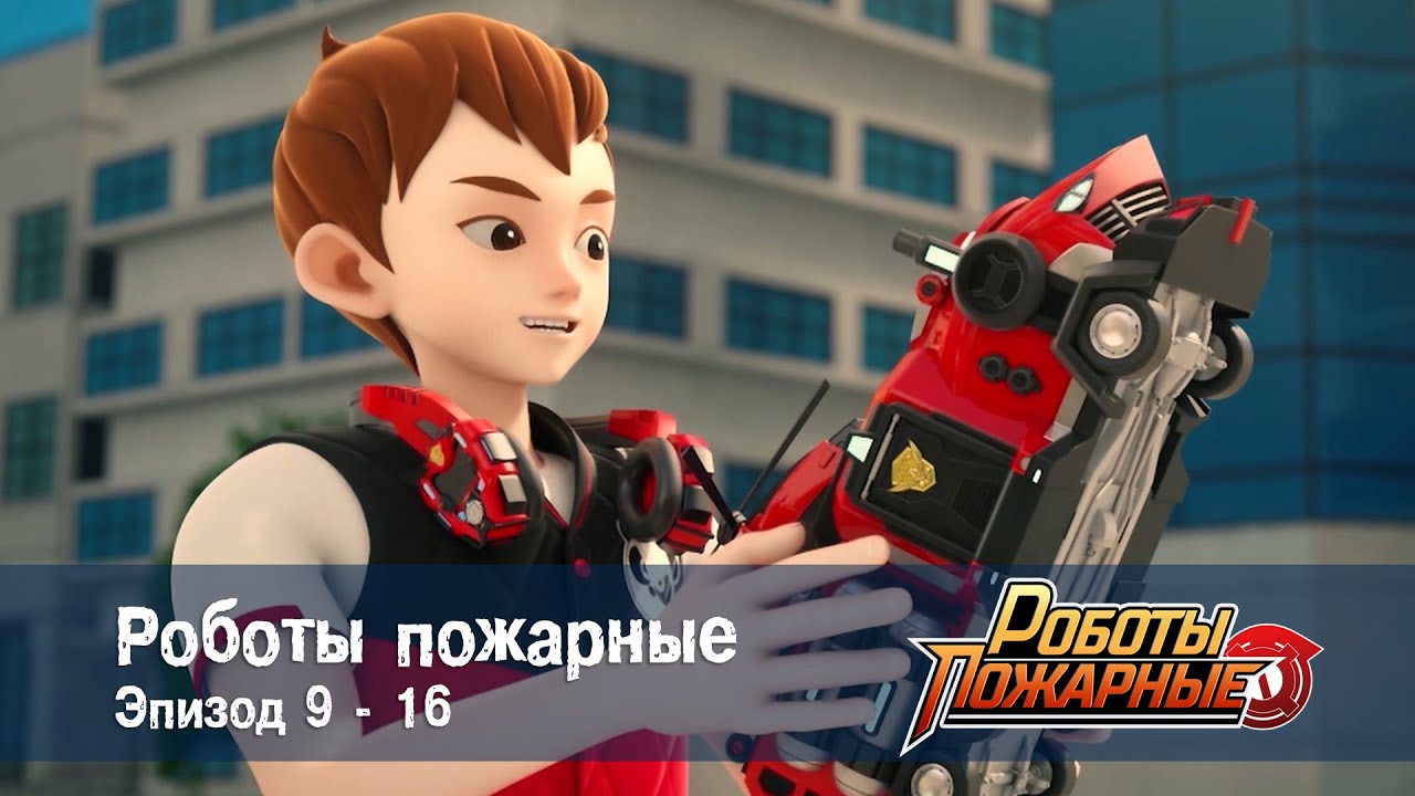 Роботы-пожарные - Эпизоды 9-16 - Сборник - Премьера сериала- Мультфильм про роботов и пожарных