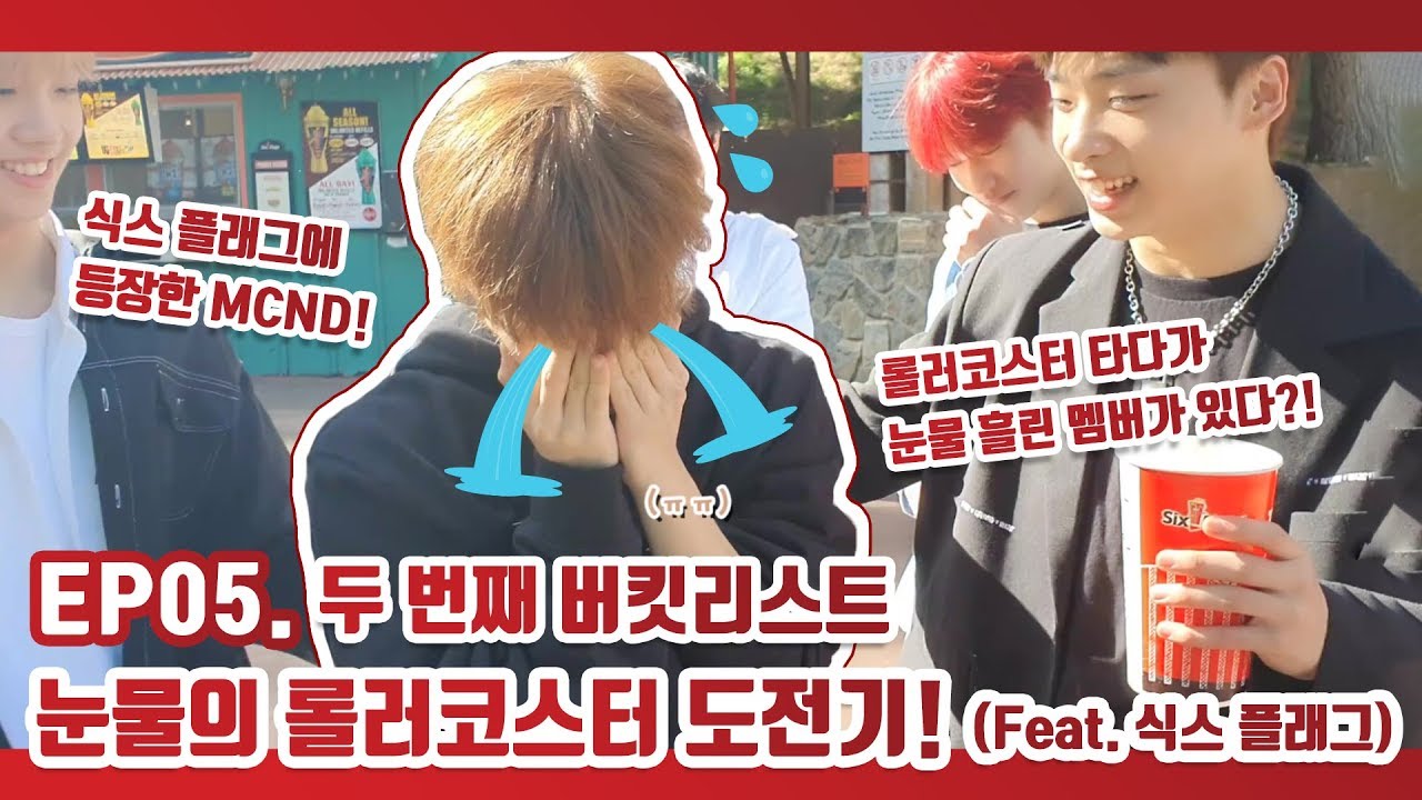 [MCND : We're COMING in LA] EP05 :: 두 번째 버킷리스트 | 눈물의 롤러코스터 도전기! (Feat. 식스 플래그)