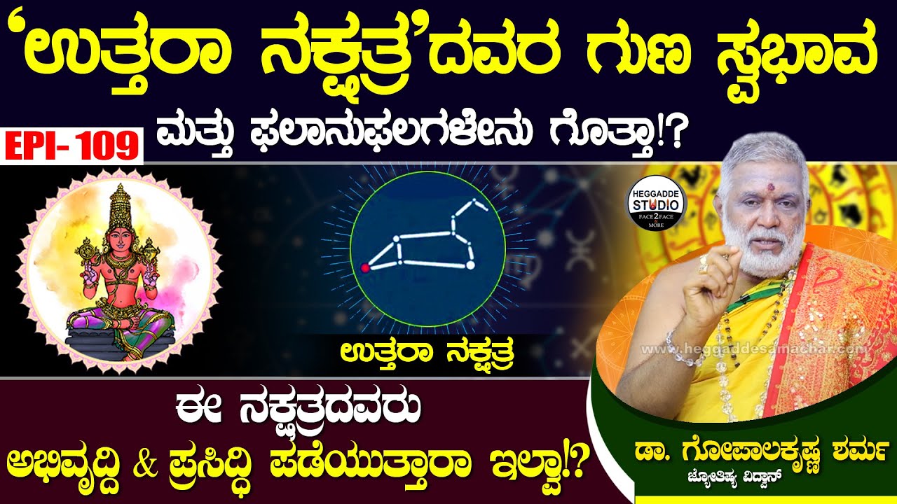 'ಉತ್ತರಾ ನಕ್ಷತ್ರ'ದವರ ಗುಣ ಸ್ವಭಾವ ಮತ್ತು ಫಲಾನುಫಲಗಳೇನು ಗೊತ್ತಾ!? | GopalaKrishna Sharma Epi 109 | Heggadde