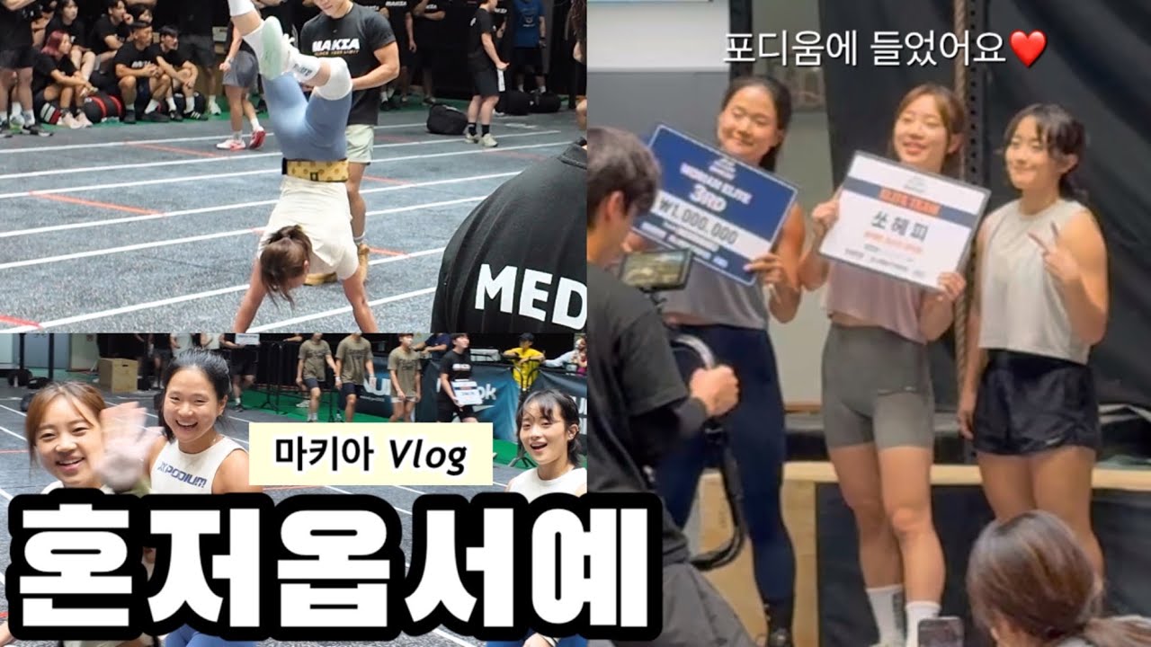 정말 쏘 헤 피✨ 제주도 크로스핏 대회 뿌시고 왔습니다. (제주 마키아 대회, 쏘코몽, 피넛, CrossFit)