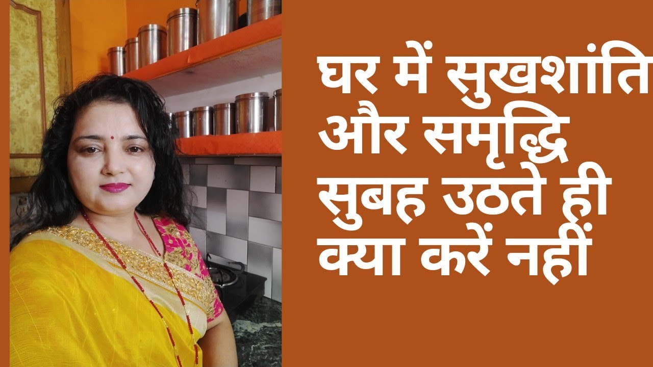सुबह उठते ही सबसे पहले क्या करे क्या नही/घर मे सुख शांति एवं धन को बनाए रखने के लिए आज से शुरू करे.