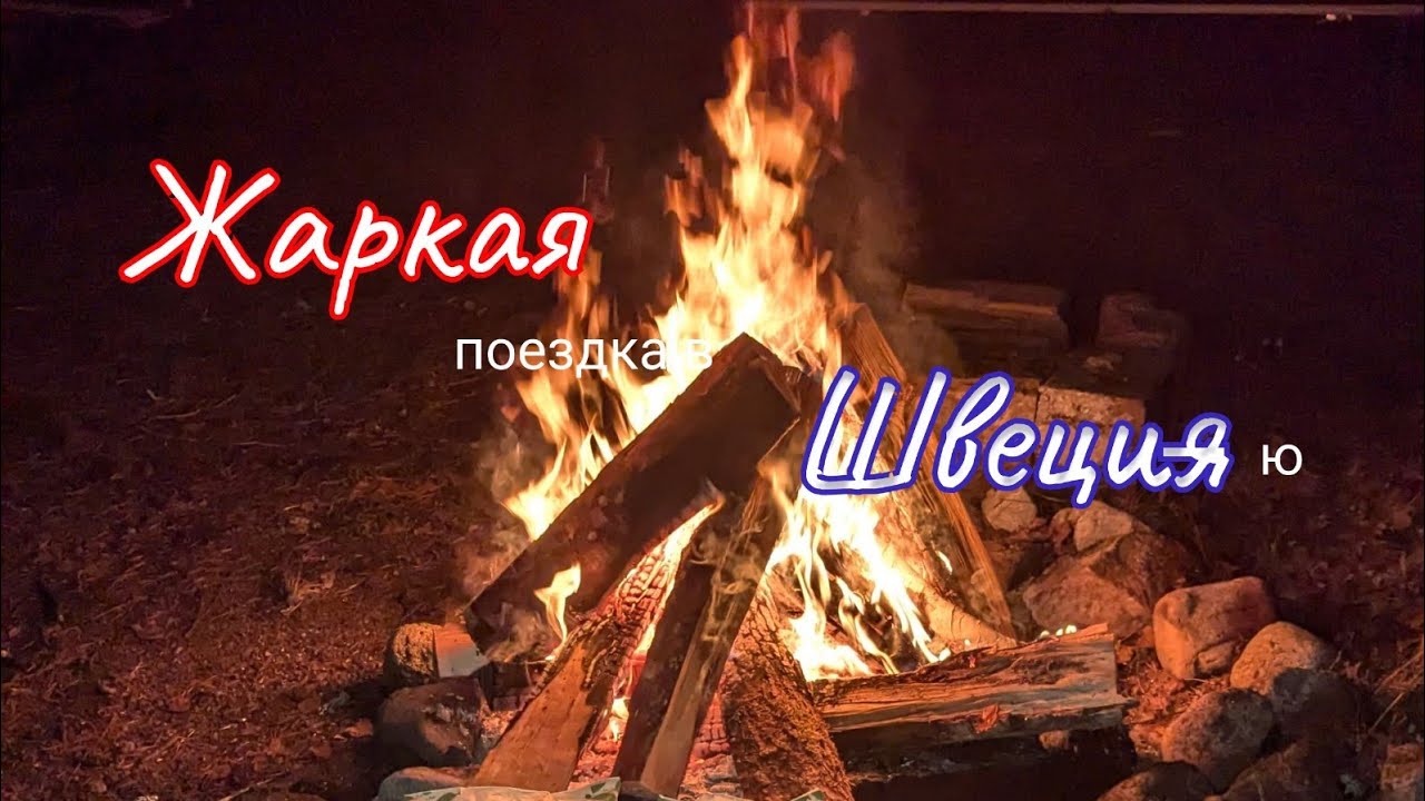 Из Германии в Швецию. Путешествие на автомобиле. Паромная переправа. Стоимость поездки.