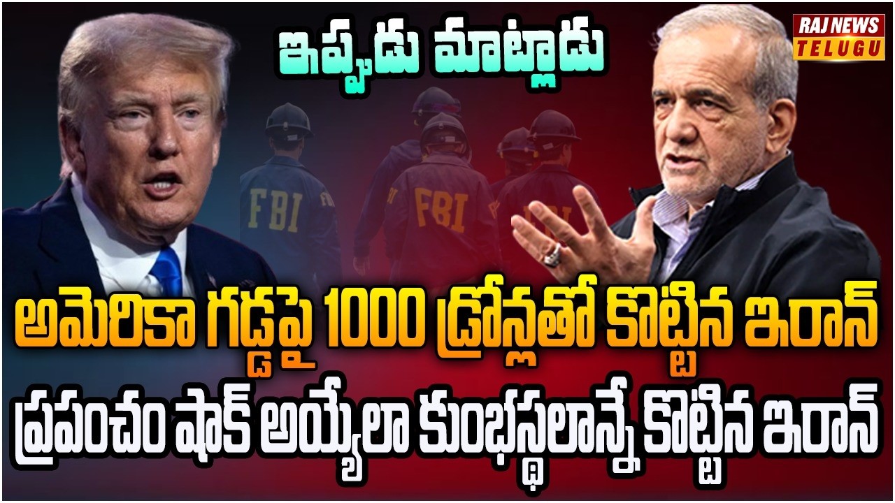 ప్రపంచం షాక్ అయ్యేలా కుంభస్థలాన్నే కొట్టిన ఇరాన్ | Burning Topic | Raj News