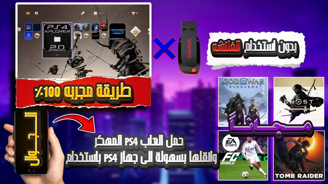 تحميل ونقل ألعاب PS4 المهكر من الجوال إلى PS4 بسهولة! 🔥 (شرح كامل)