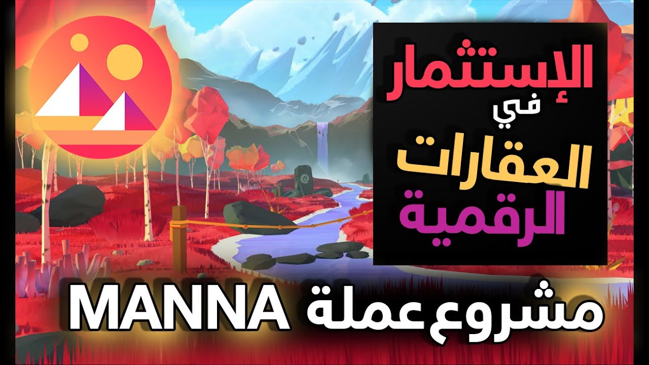 كيف تستثمر في العقارات في العالم الإفتراضي DECENTRALAND و شرح مشروع عملة MANA