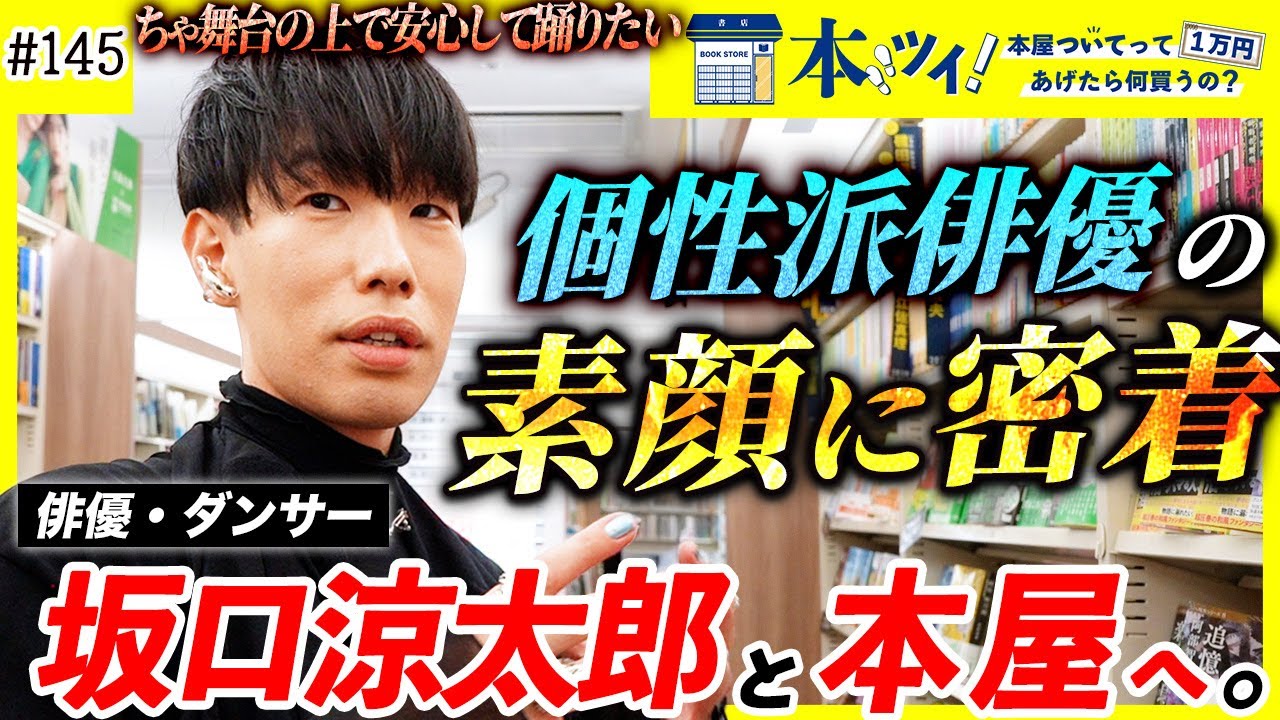【話題沸騰中の俳優】坂口涼太郎が本屋で踊り買い！センスが爆発する選書【本ツイ！#145】