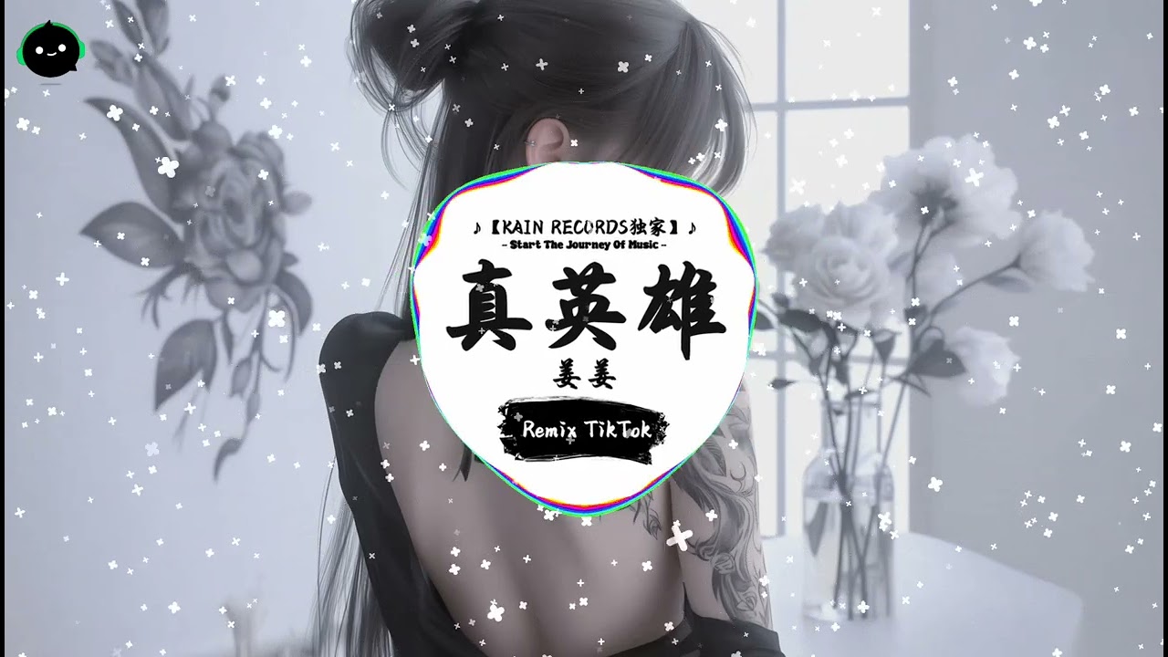 真英雄 (抖音DJ版) - 姜姜『颠覆了天下 贪一夜浮夸 人生只不过 一场厮杀，赤血染黄沙 青春成白发 若是真英雄 怎会怕。』♪ || 年度最佳抖音歌曲 | 抖音最火歌曲音 | 抖音 | TikTok