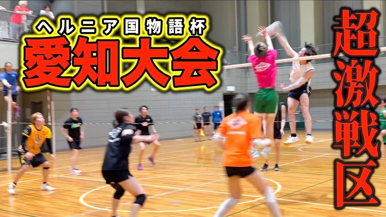 【バレーボール】超激戦区の愛知大会決勝トーナメント開幕🔥