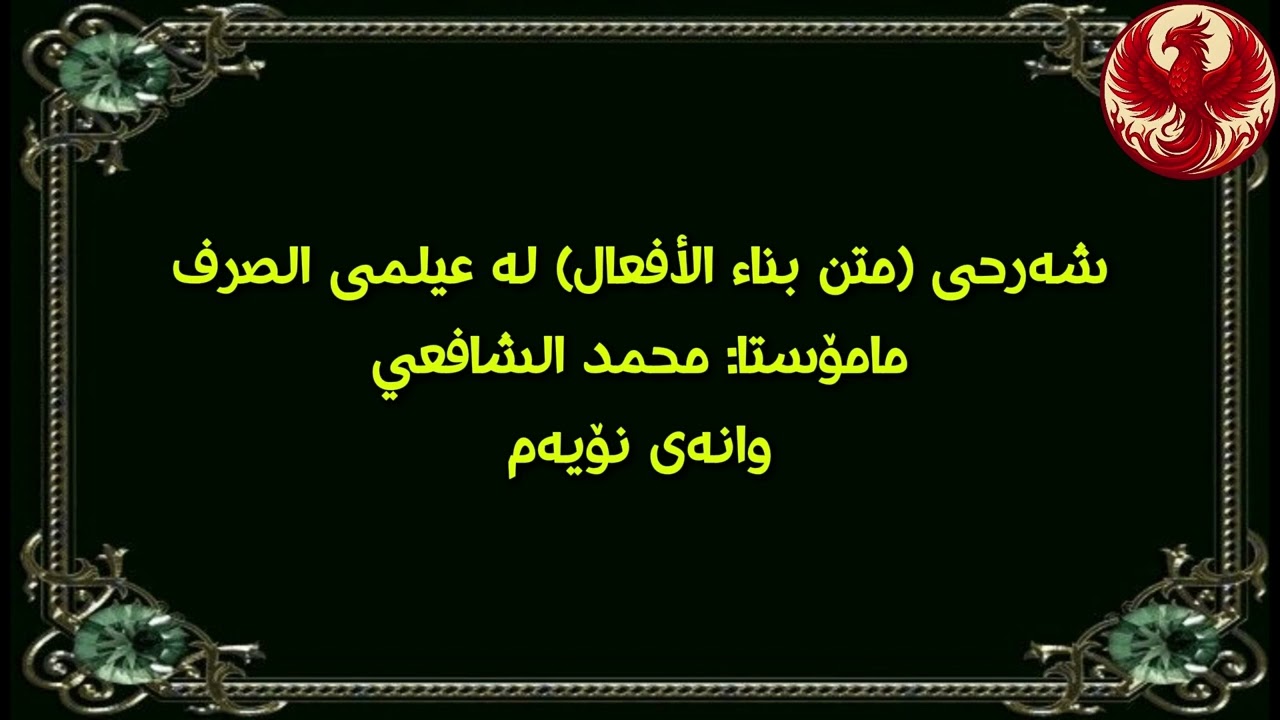 شەرحی (متن بناء الأفعال) مامۆستا: محمد الشافعي وانەی نۆیەم