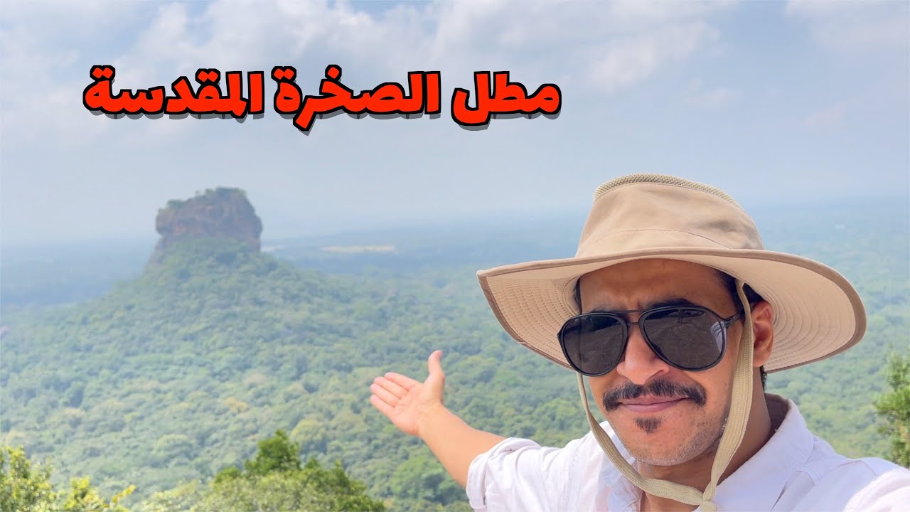 طلعت الجبل المقابل للصخرة المقدسة في سيغيريا سريلانكا