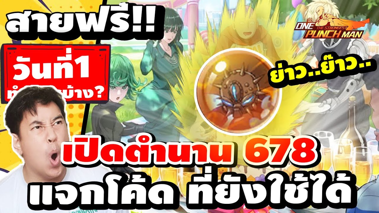 สายฟรี!!วันที่1 แจกโค้ด!!!! ทำไรบ้าง? เลเวล?ใช้พลังงานเท่าไร? One Punch Man : The Strongest SV.678