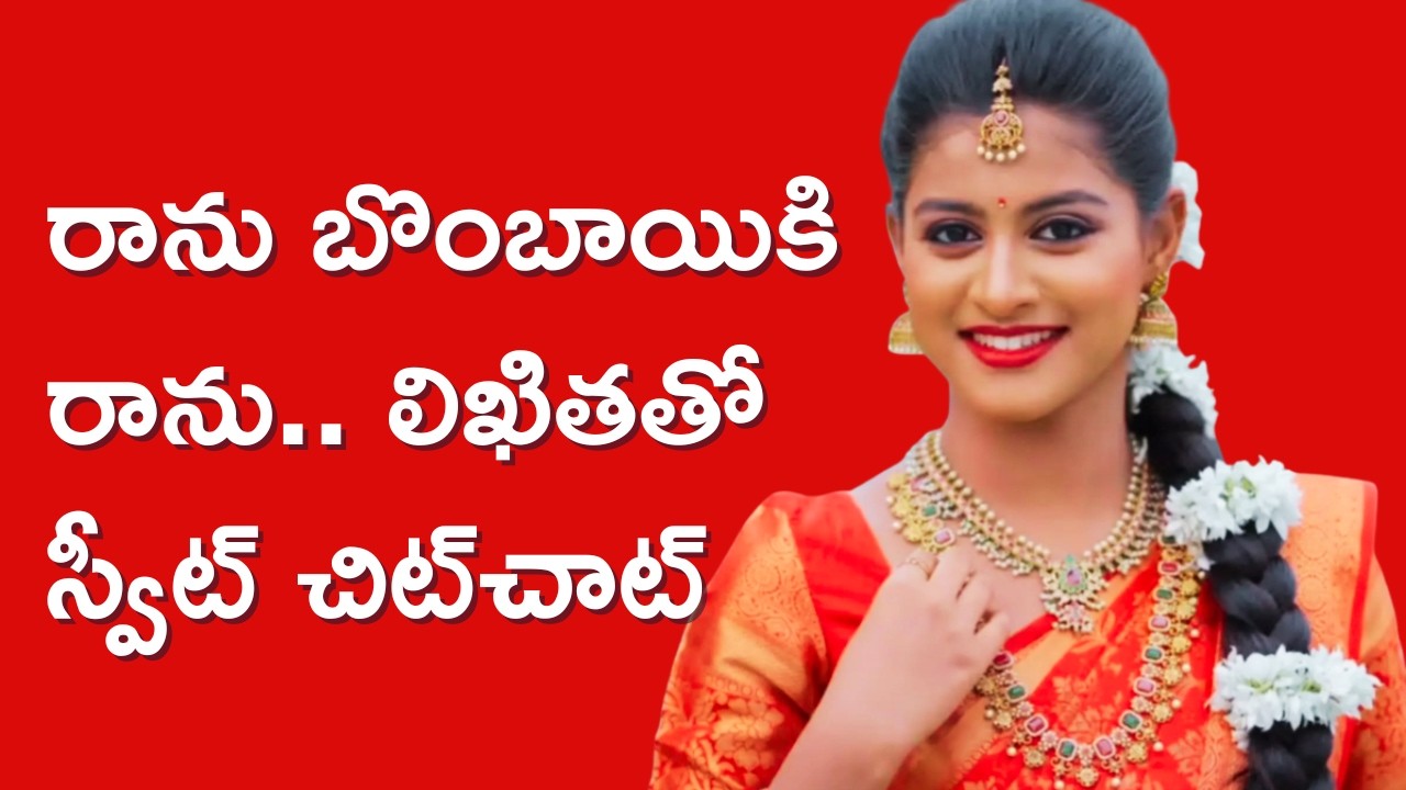 Ranu Bombai Ki Ranu: డాక్టర్ కావాలనుకుని డాన్సర్ అయ్యాను | Likhitha | hm dgtl