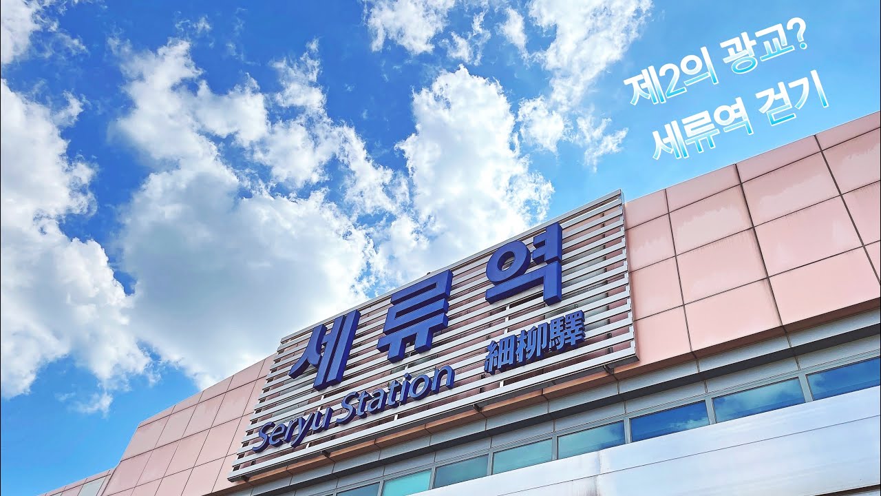 [4K] 2021 수원 세류역 걷기 - Seryu Station, Suwon city, S.Korea Short Walk
