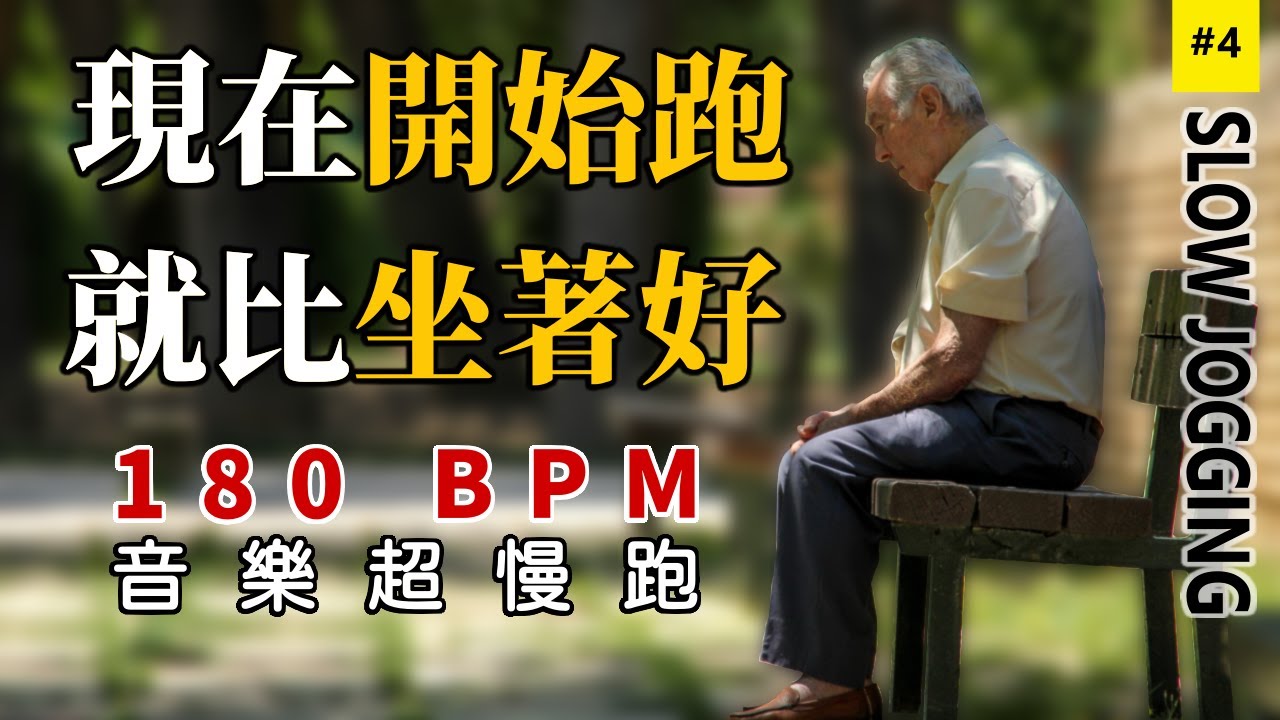 4.【🔥跑步運動】 超慢跑180 BPM音樂，節拍器讓你的身體燃燒脂肪，改善糖尿病 | 180 bpm超慢跑音乐 | 节拍器 | Slow Jogging | スロージョギング | 느린 조깅