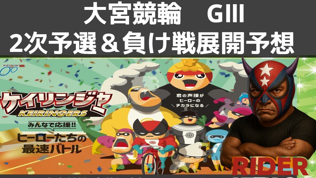 2026年1月16日【大宮競輪　GⅢ　2日目！2次予選＆負け戦提供】＃競輪　＃競輪予想　＃競輪愛好家　＃大宮競輪　＃無料予想　＃2次予選